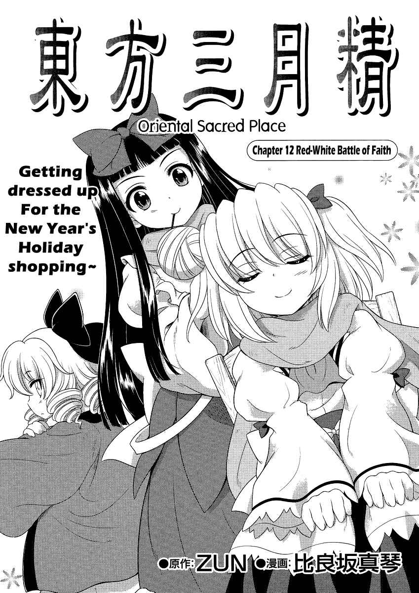 Touhou Sangetsusei ~ Oriental Sacred Place. Chapter 12 - Page 1