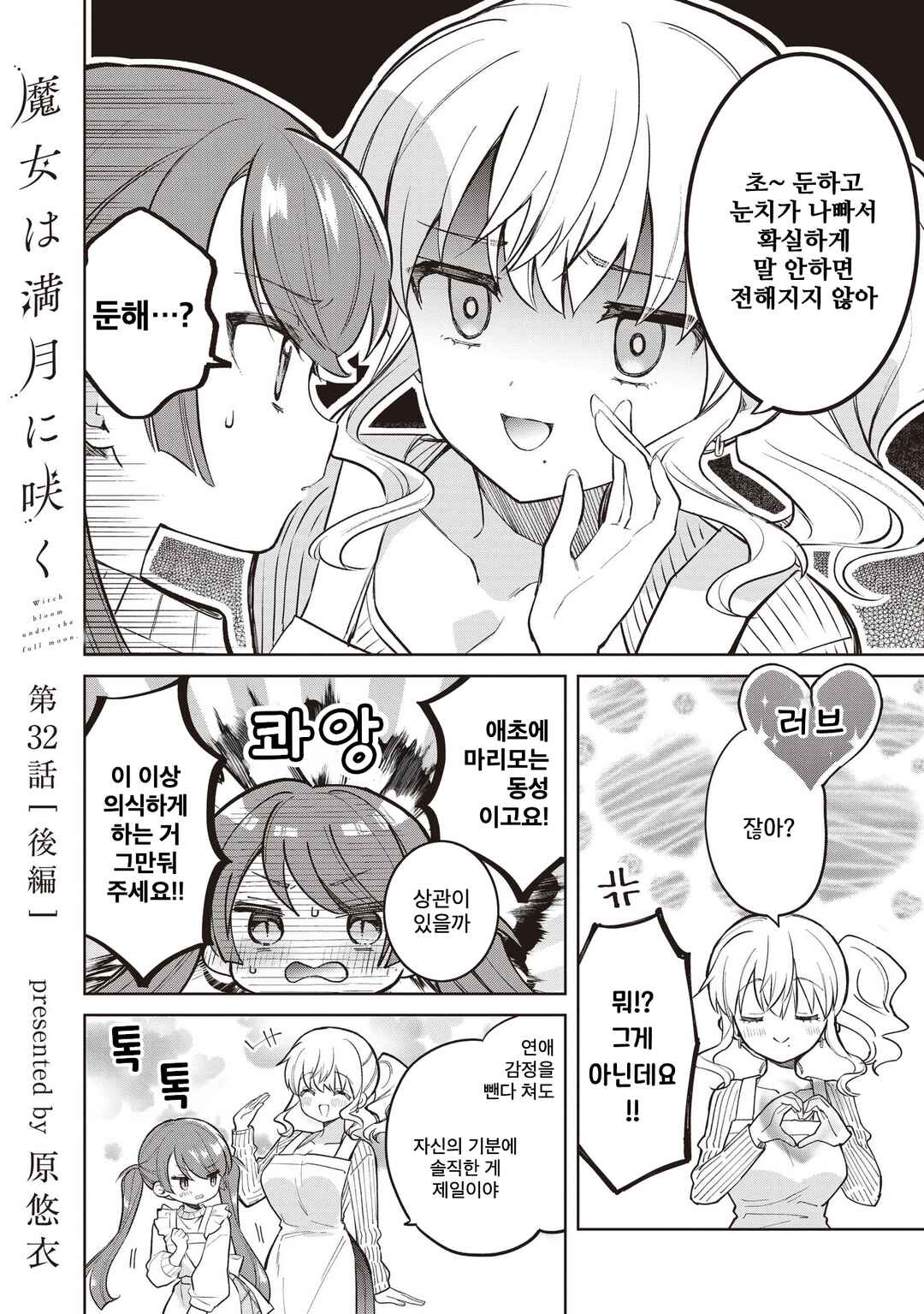 Majo wa Mangetsu ni Saku Chapter 32.2 - Page 1