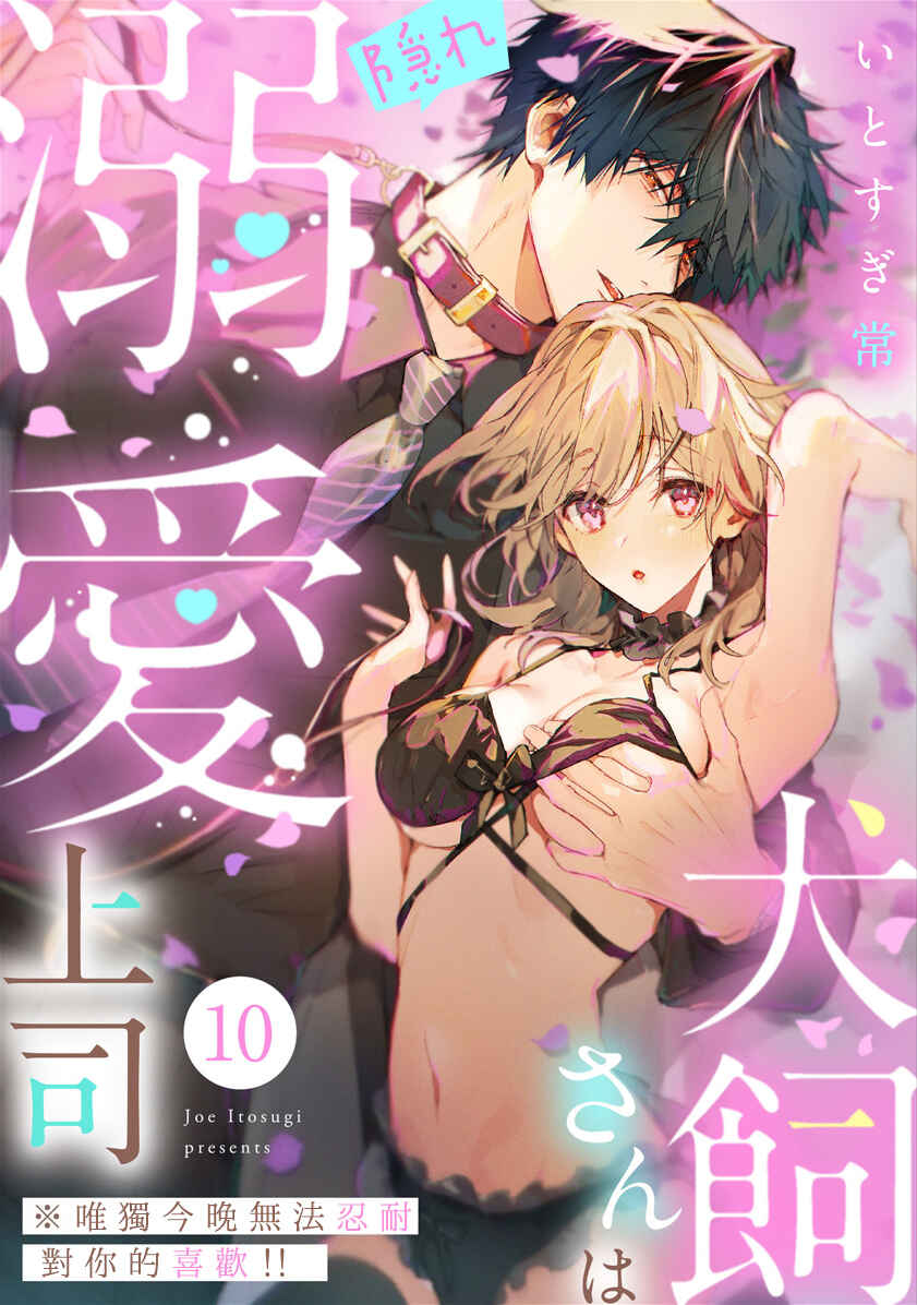 Inukai-san wa Kakure Dekiai Joushi - Konya dake wa "Suki" o Gaman Dekimasen! Chapter 10 - Page 1