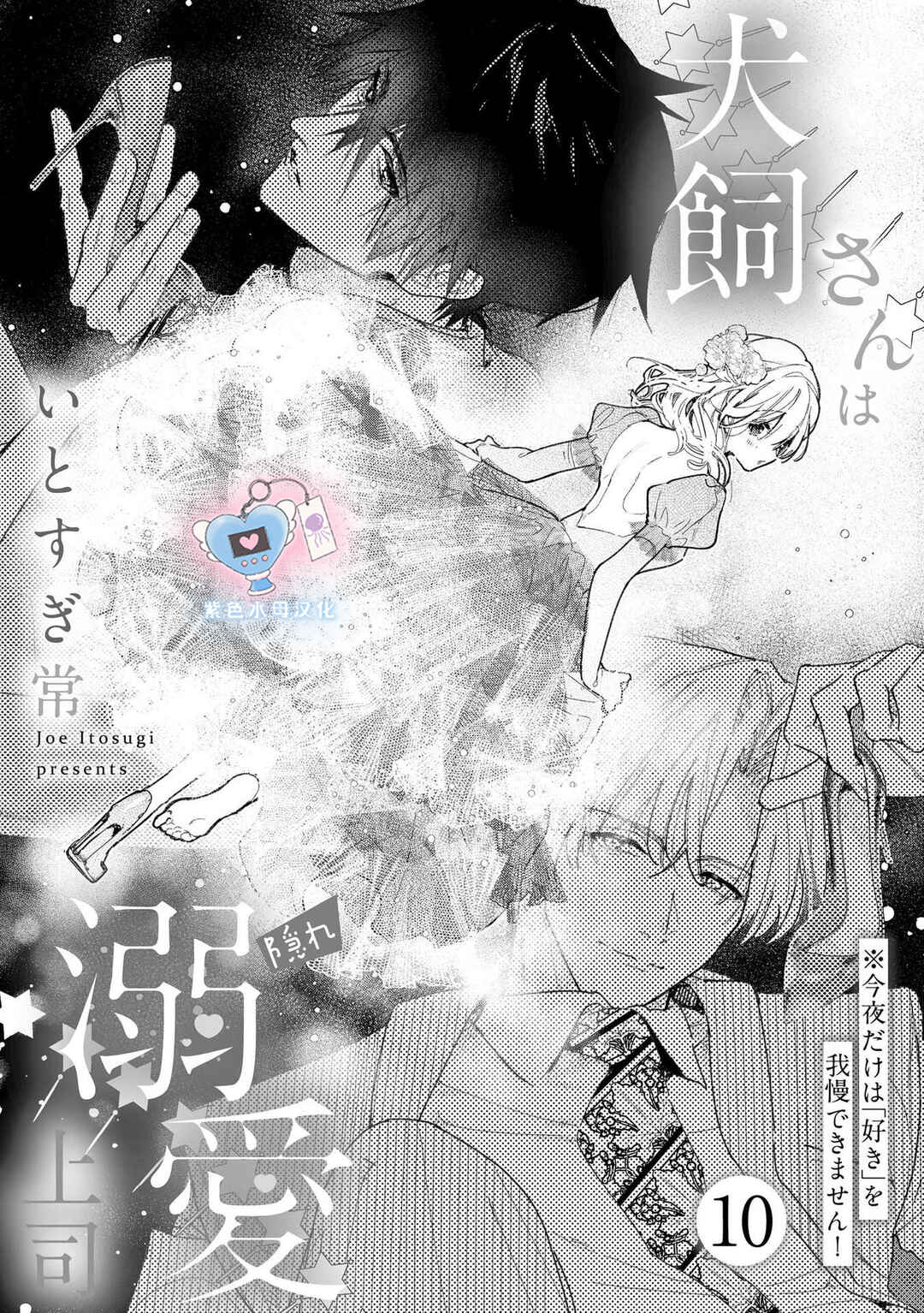 Inukai-san wa Kakure Dekiai Joushi - Konya dake wa "Suki" o Gaman Dekimasen! Chapter 10 - Page 2