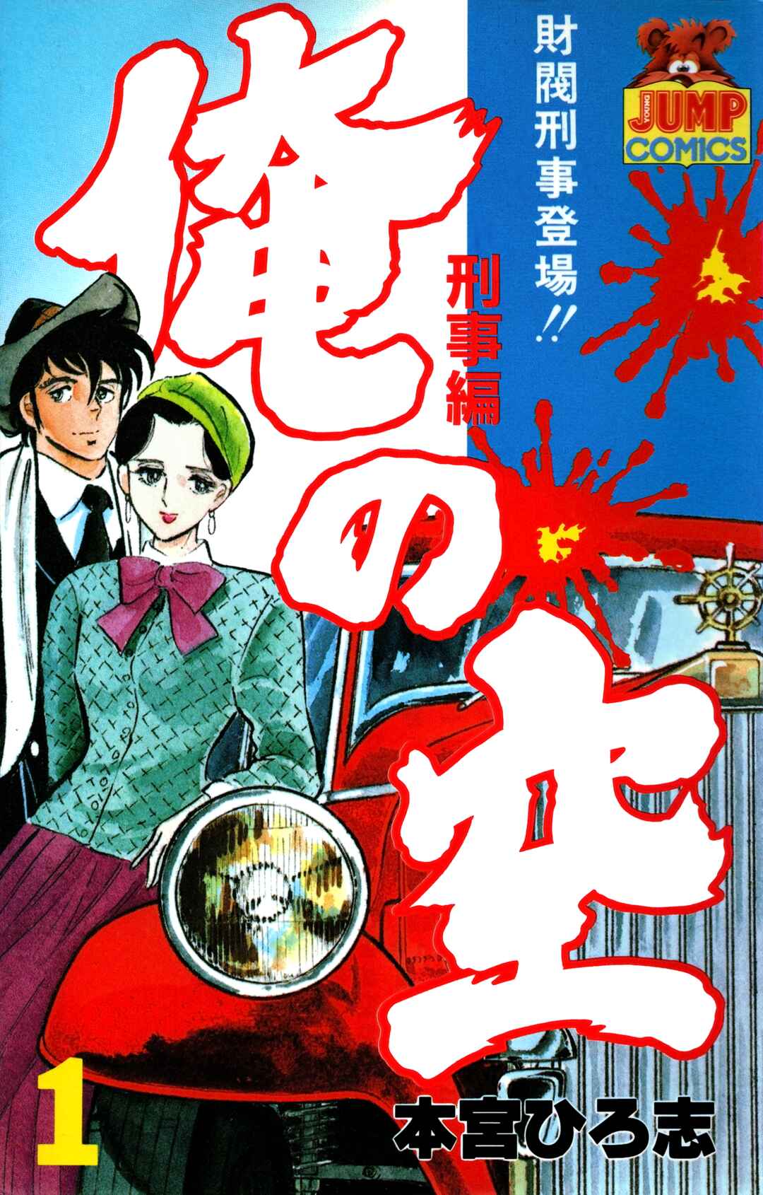 Ore no Sora - Keiji Hen Chapter 1 - Page 1