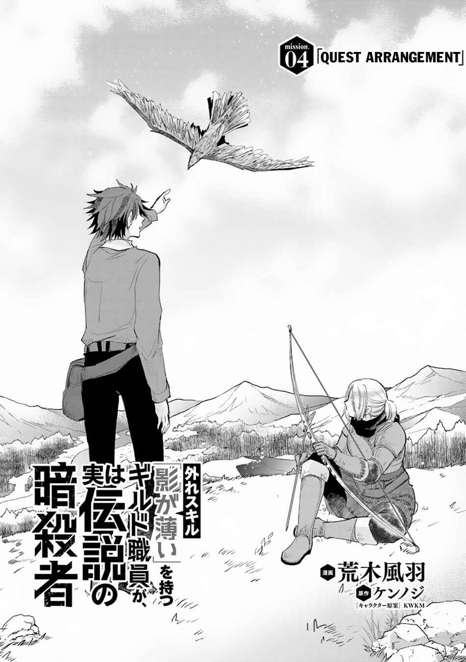 Hazure Skill "Kage ga Usui" o Motsu Guild Shokuin ga, Jitsu wa Densetsu no Ansatsusha Chapter 4 - Page 2
