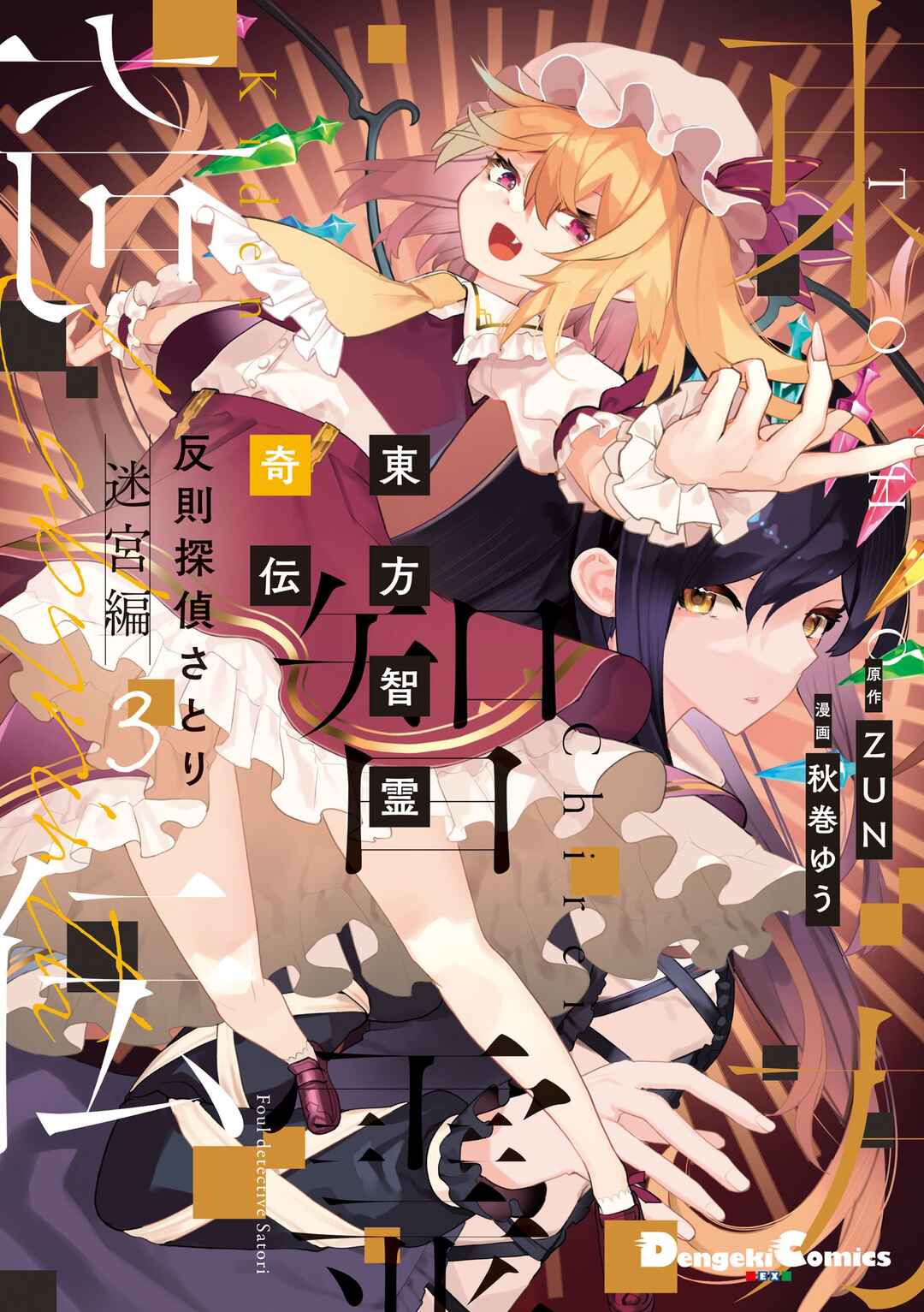 Touhou Chireikiden: Hansoku Tantei Satori Chapter 24 - Page 1