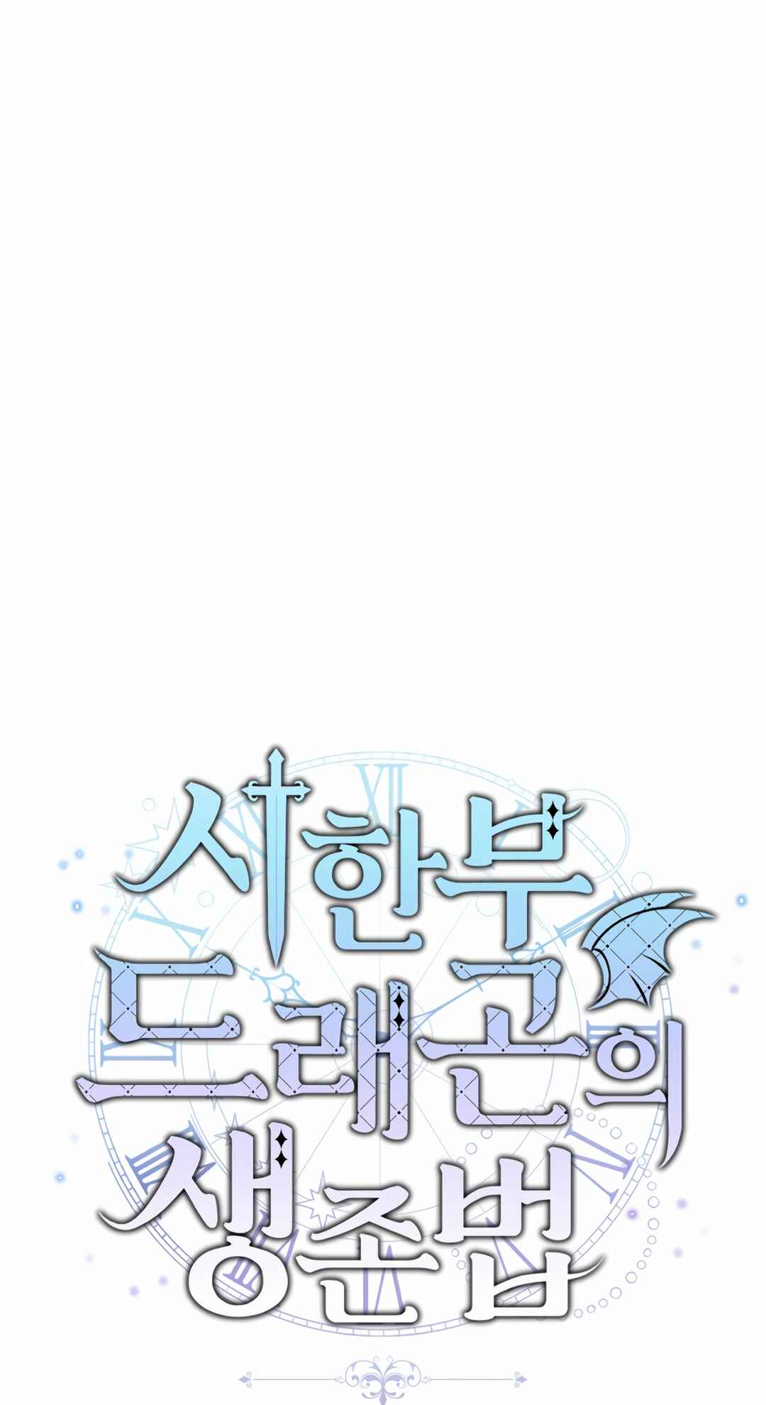 Sihanbu Dragon ui Saengjonbeop Chapter 23 - Page 11