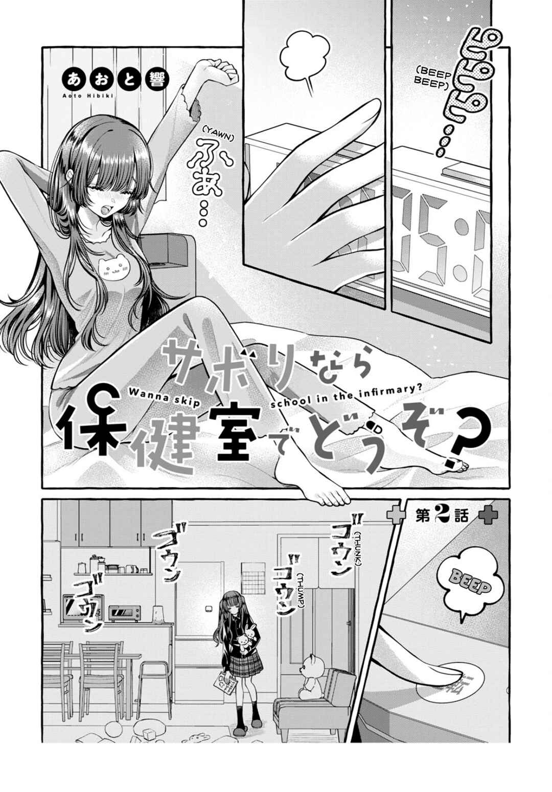 Sabori nara Hokenshitsu de Douzo? Chapter 2 - Page 1
