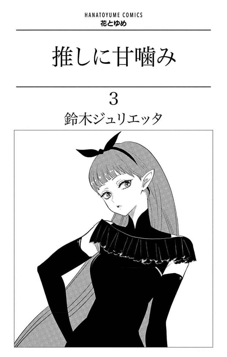 Oshi ni Amagami Chapter 9 - Page 6