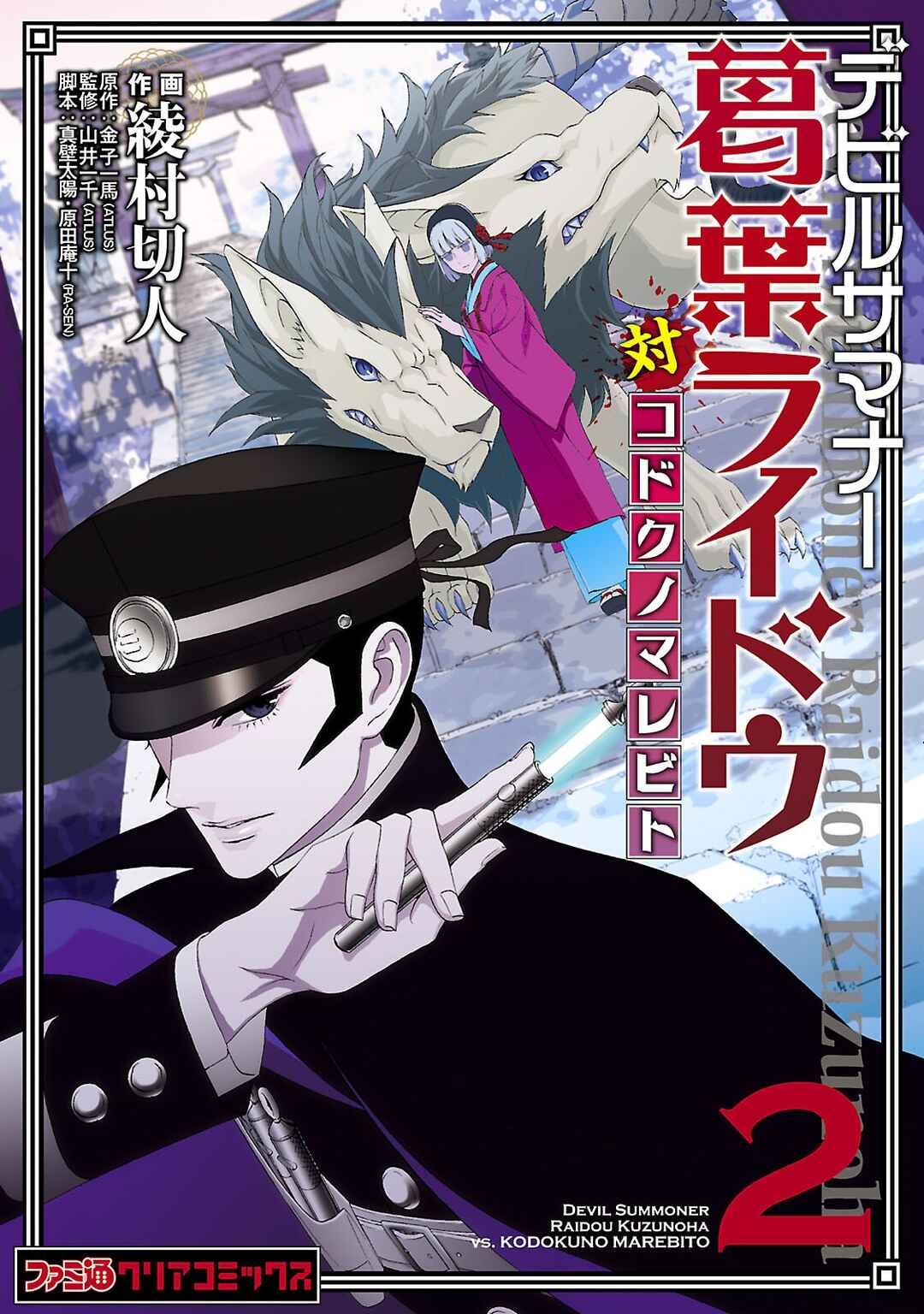Shin Megami Tensei: Devil Summoner: Raidou Kuzunoha vs The Lone Marebito Chapter 7 - Page 1