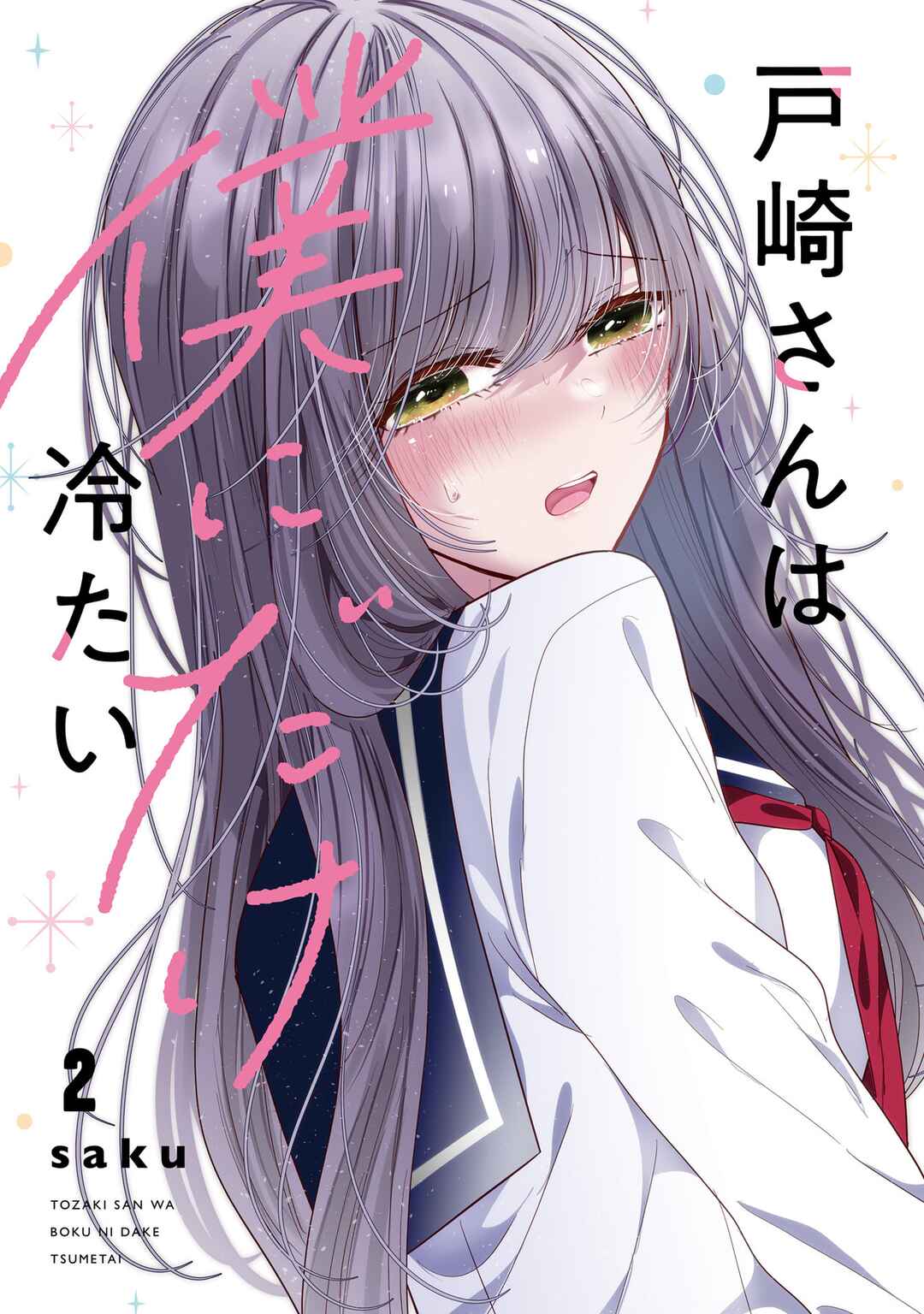 Tozaki-san wa Boku ni Dake Tsumetai Chapter 8 - Page 1