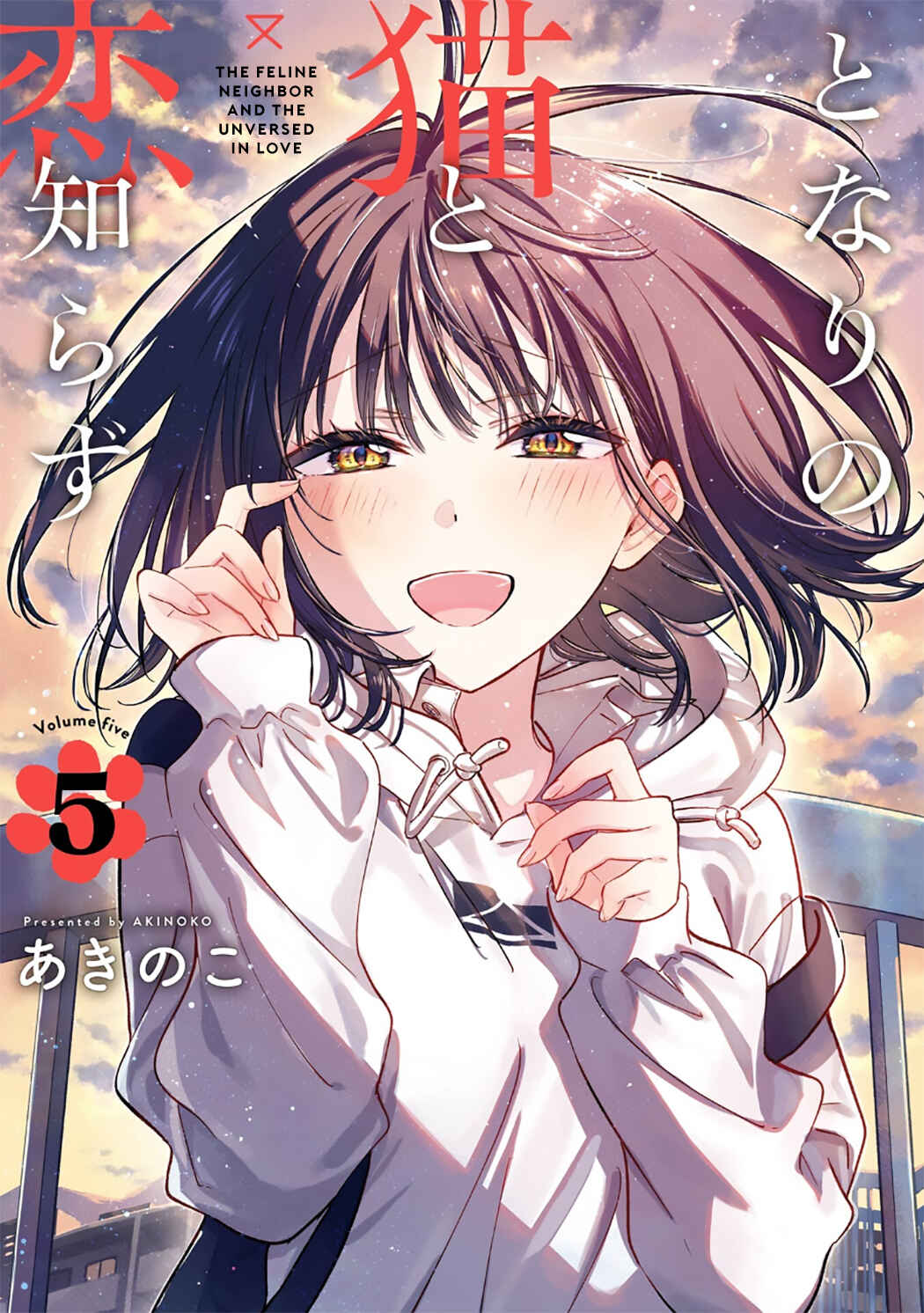Tonari no Neko to Koi Shirazu Chapter 23 - Page 1