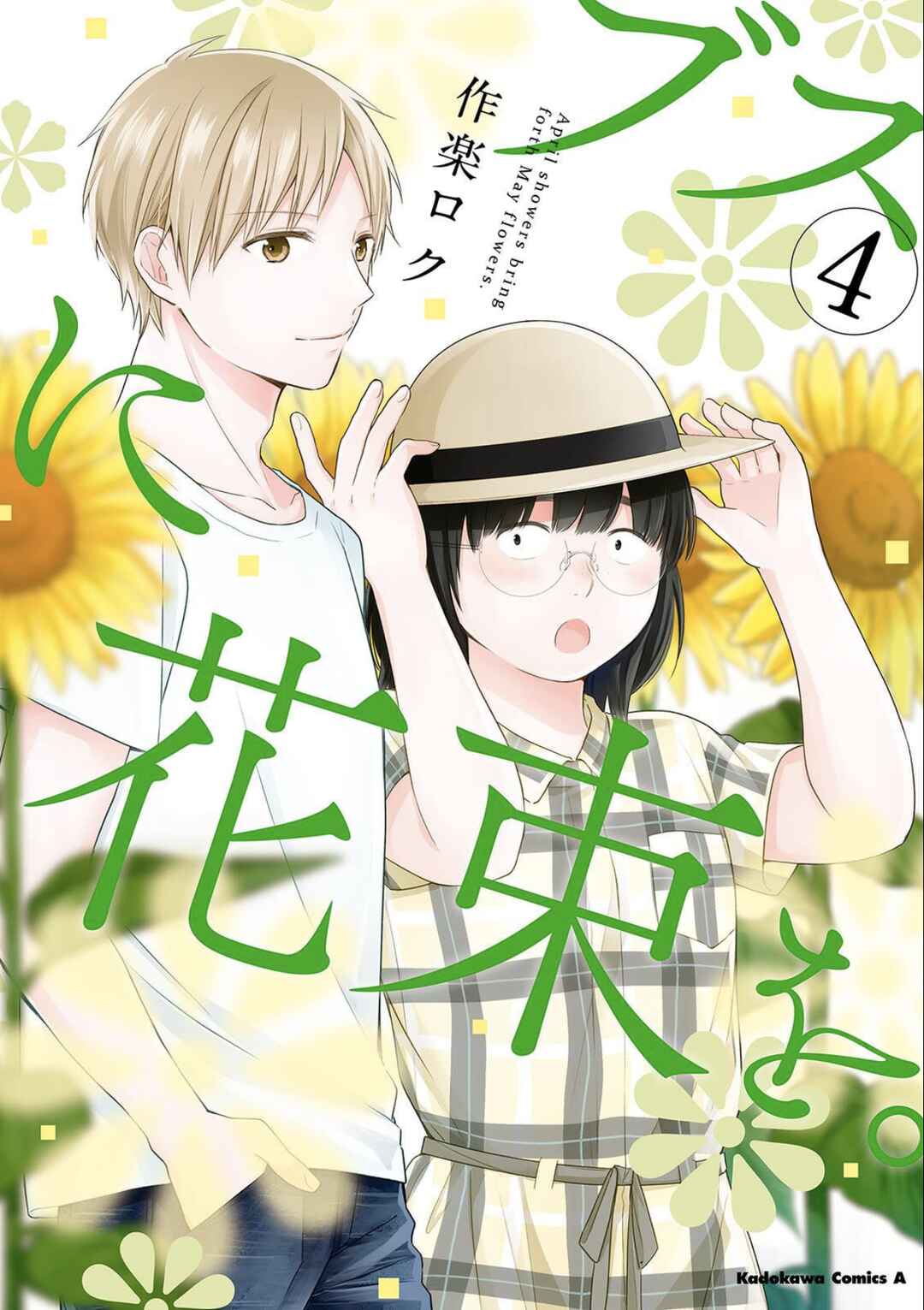 Busu ni Hanataba o. Chapter 18 - Page 1
