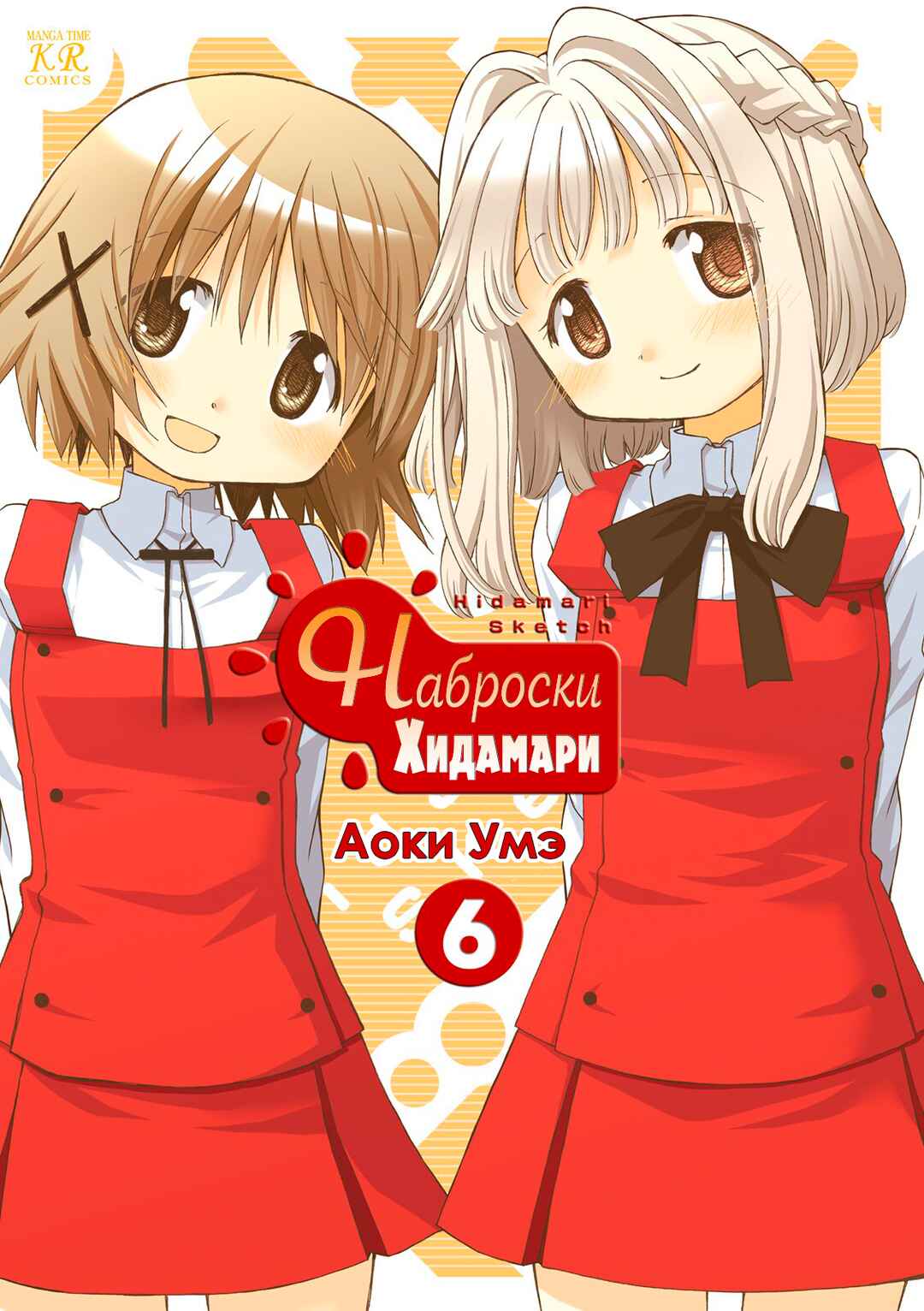 Hidamari Sketch Chapter 0 - Page 1