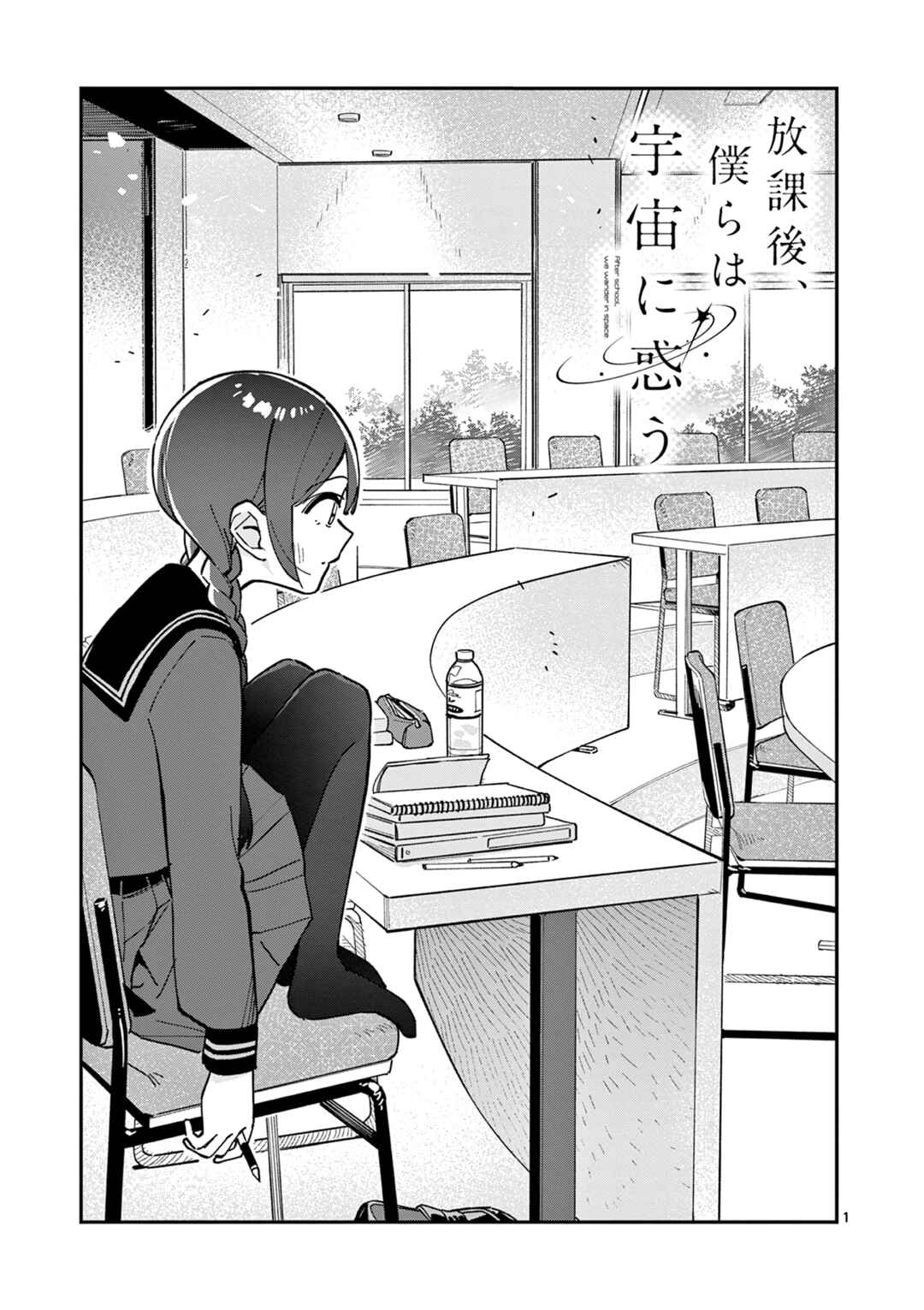 Houkago, Bokura wa Uchuu ni Madou Chapter 11 - Page 1