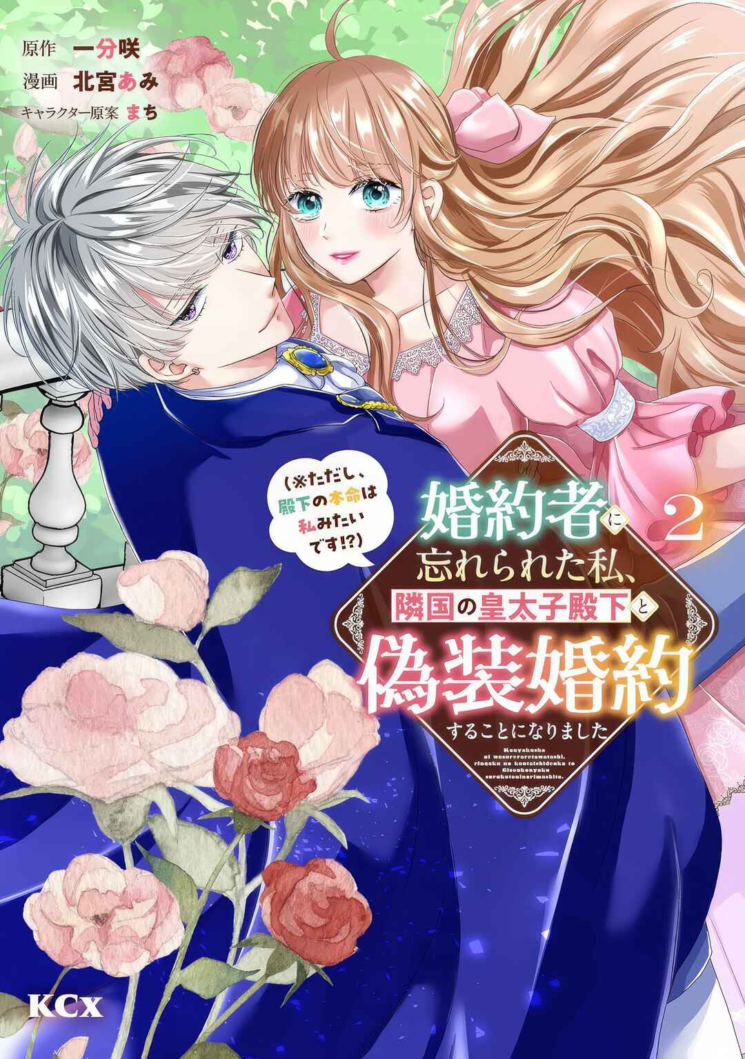 Konyakusha ni Wasurerareta Watashi Ringoku no Koutaishi Denka to Gisou Kon'yaku Suru Koto ni Narimashita (※Tadashi, Denka no Honmei wa Watashi Mitai desu!?) Chapter 5 - Page 3