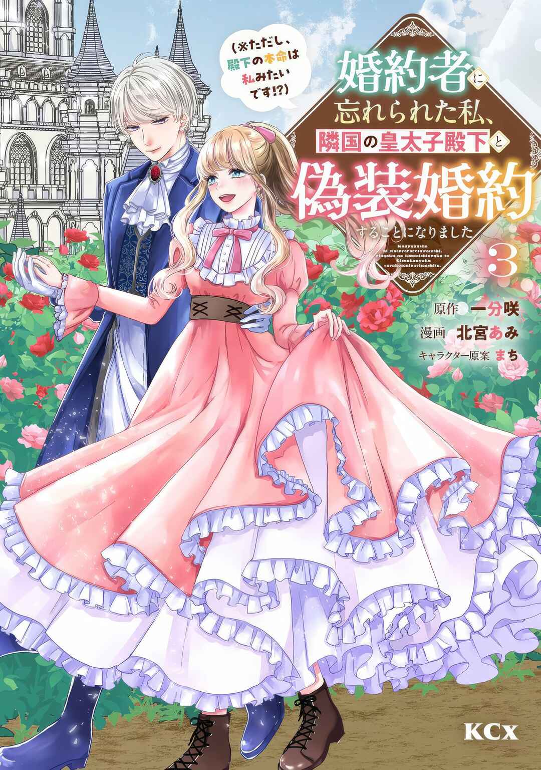 Konyakusha ni Wasurerareta Watashi Ringoku no Koutaishi Denka to Gisou Kon'yaku Suru Koto ni Narimashita (※Tadashi, Denka no Honmei wa Watashi Mitai desu!?) Chapter 5 - Page 4