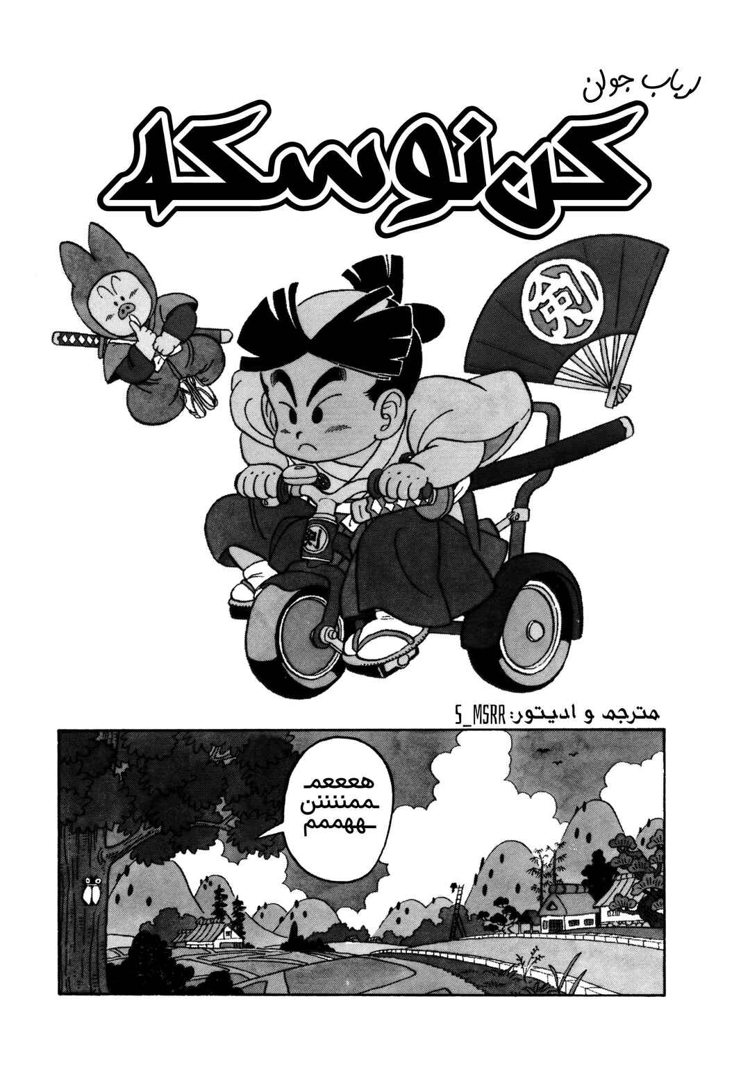 Akira Toriyama's Manga Theater Chapter 8 - Page 1