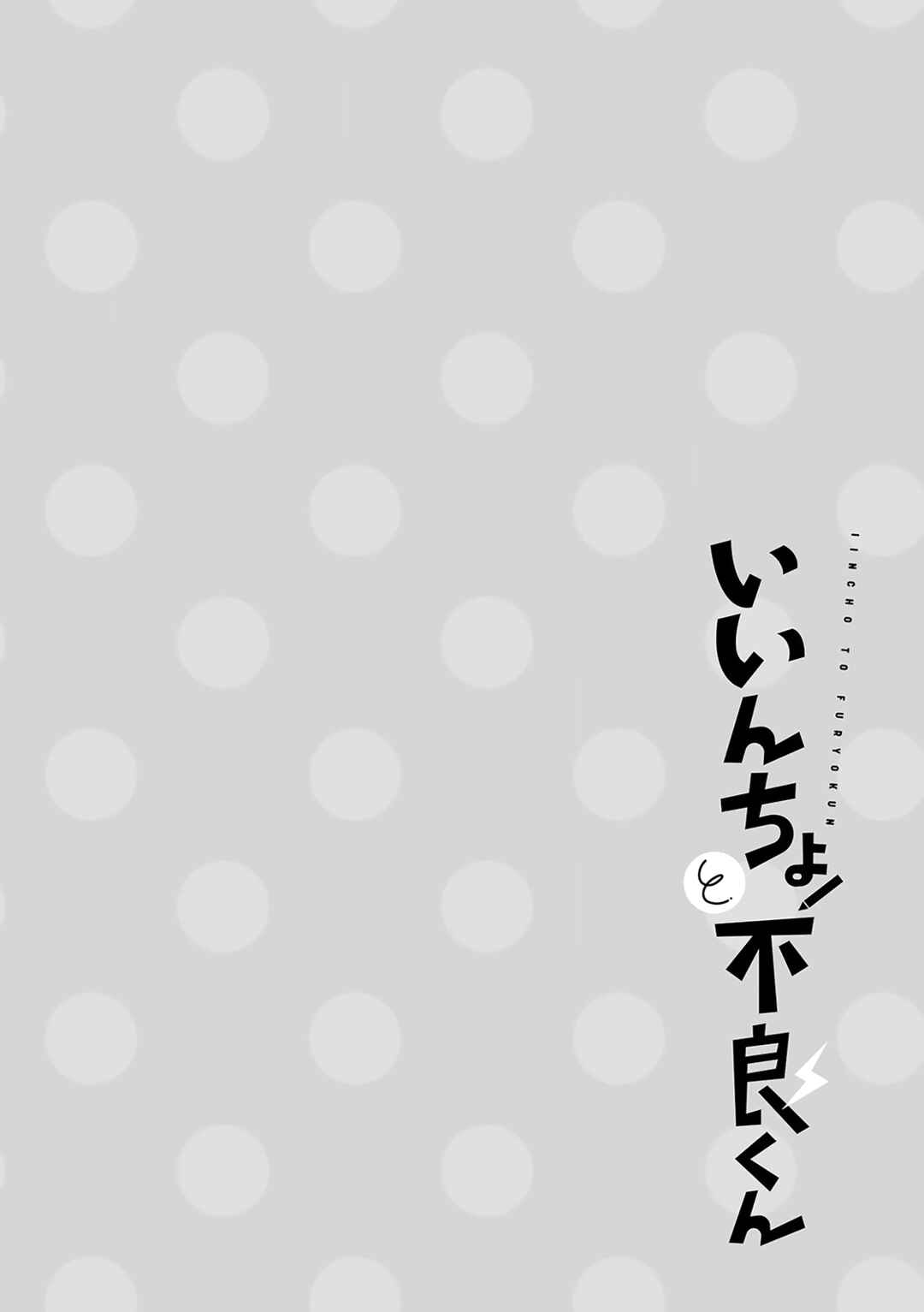 Iincho to Furyou-kun Chapter 26 - Page 11