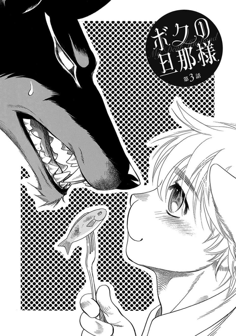 Boku no Danna-sama Chapter 3 - Page 3