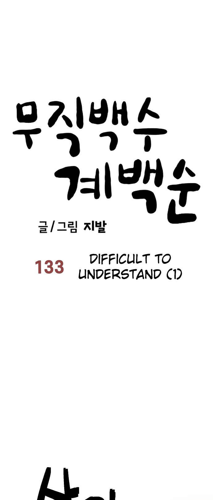 Mujikbaeksu Gye Baek-sun Chapter 133 - Page 17