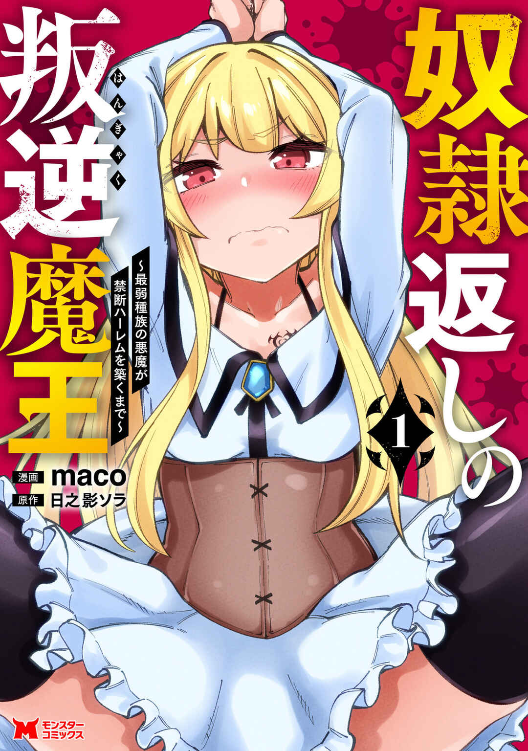 Dorei Gaeshi no Hangyaku Maou ~Saijaku Shuzoku no Akuma ga Kindan Harem wo Kizuku made~ Chapter 1 - Page 2