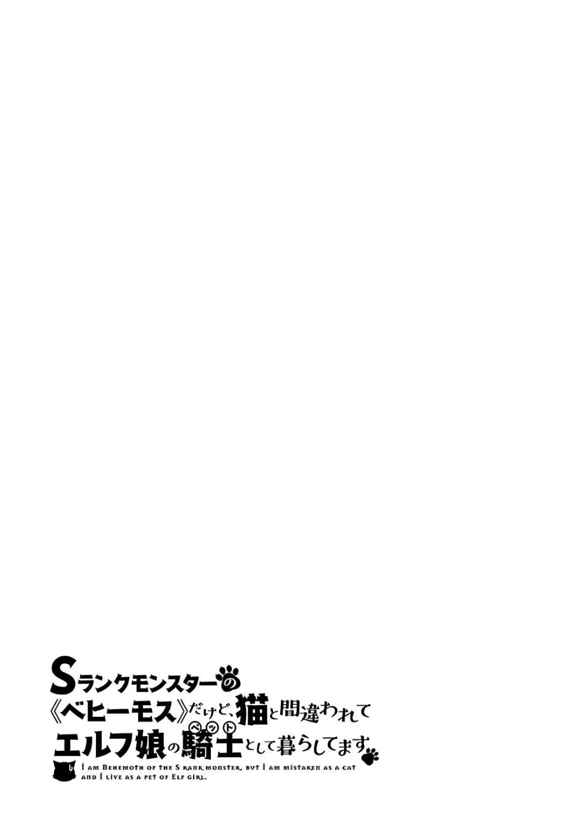 S-Rank Monster no "Behemoth" dakedo, Neko to Machigawarete Elf Musume no Pet to Shite Kurashitemasu Chapter 18 - Page 27