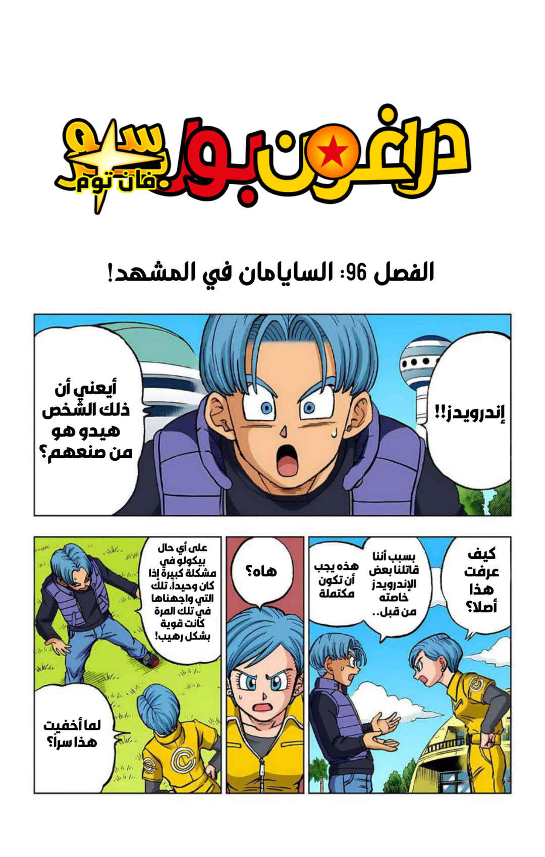 Dragon Ball Super (Official Colored) Chapter 96 - Page 1