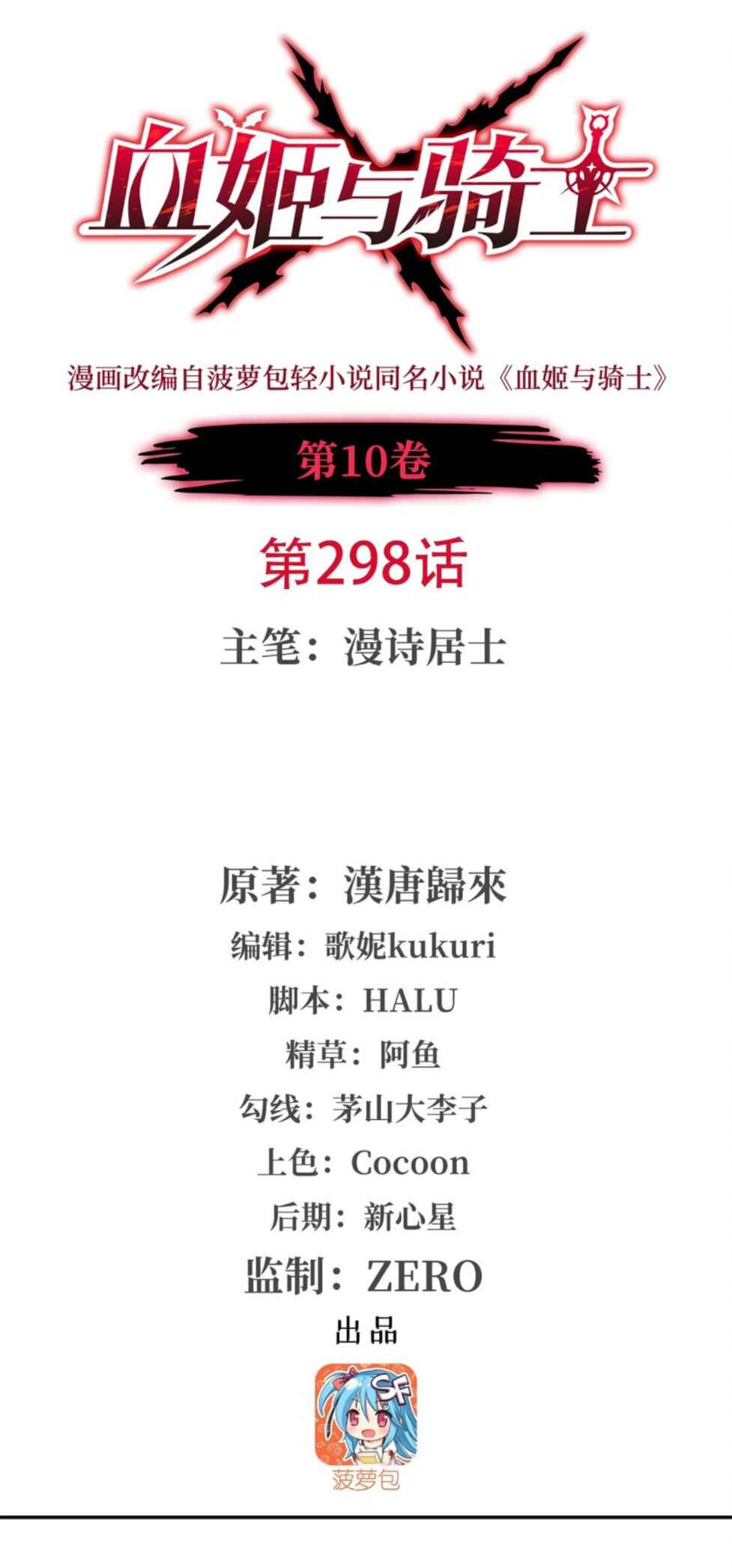 Xuè Jī yǔ Qíshì Chapter 298 - Page 1