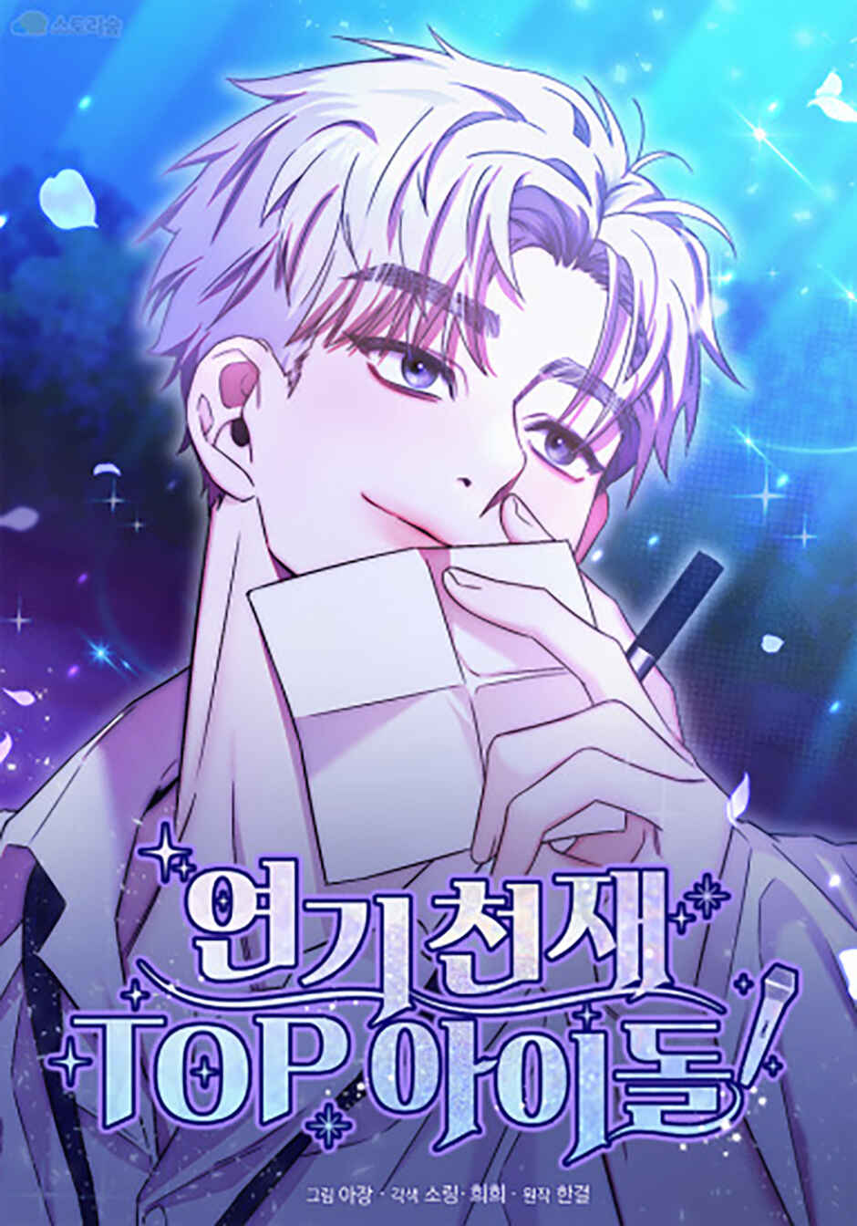 Yeongi Cheonjae, TOP Idol! Chapter 16 - Page 1