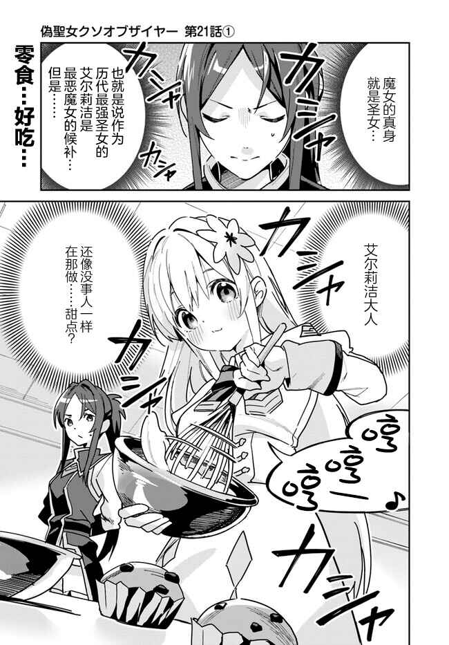 Nise Seijo Kuso of the Year: Risou no Seijo? Zannen, Nise Seijo deshita! Chapter 21.1 - Page 1