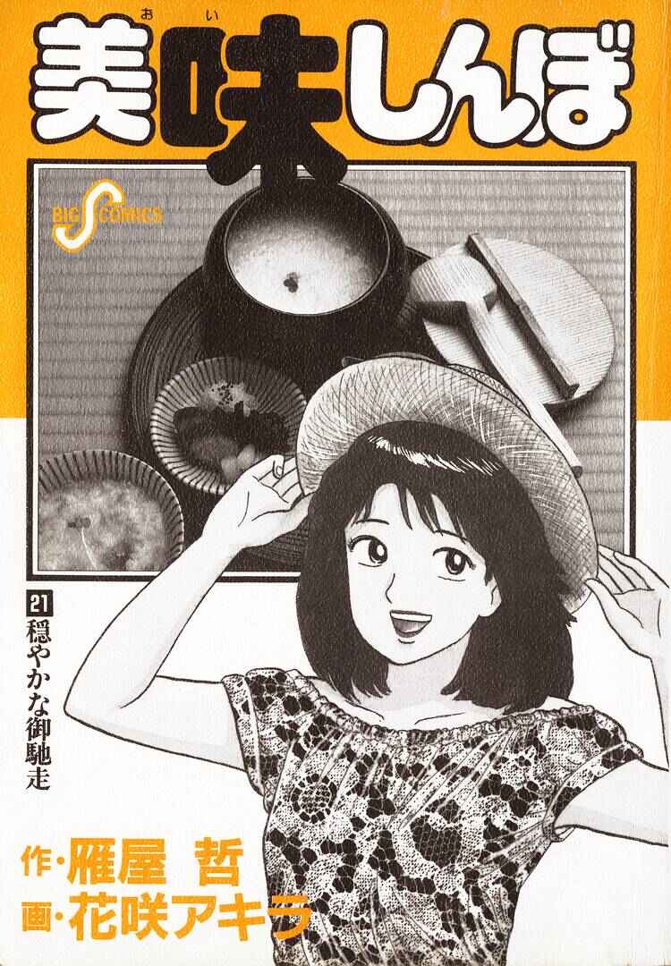 Oishinbo Chapter 188 - Page 3
