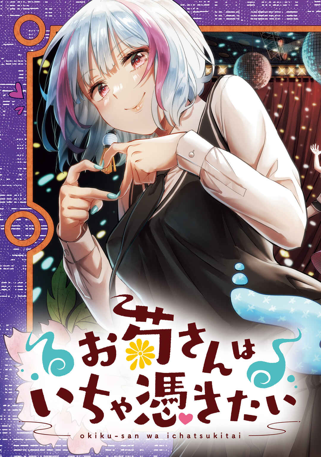 Okiku-san wa Ichatsukitai Chapter 11 - Page 4