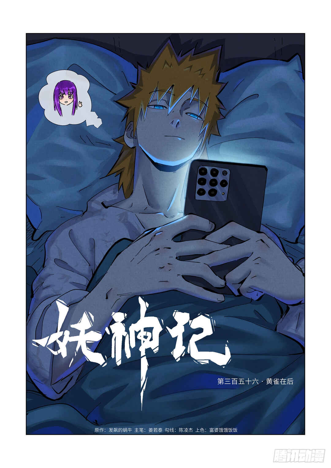 Yāo Shén Jì Chapter 356 - Page 3