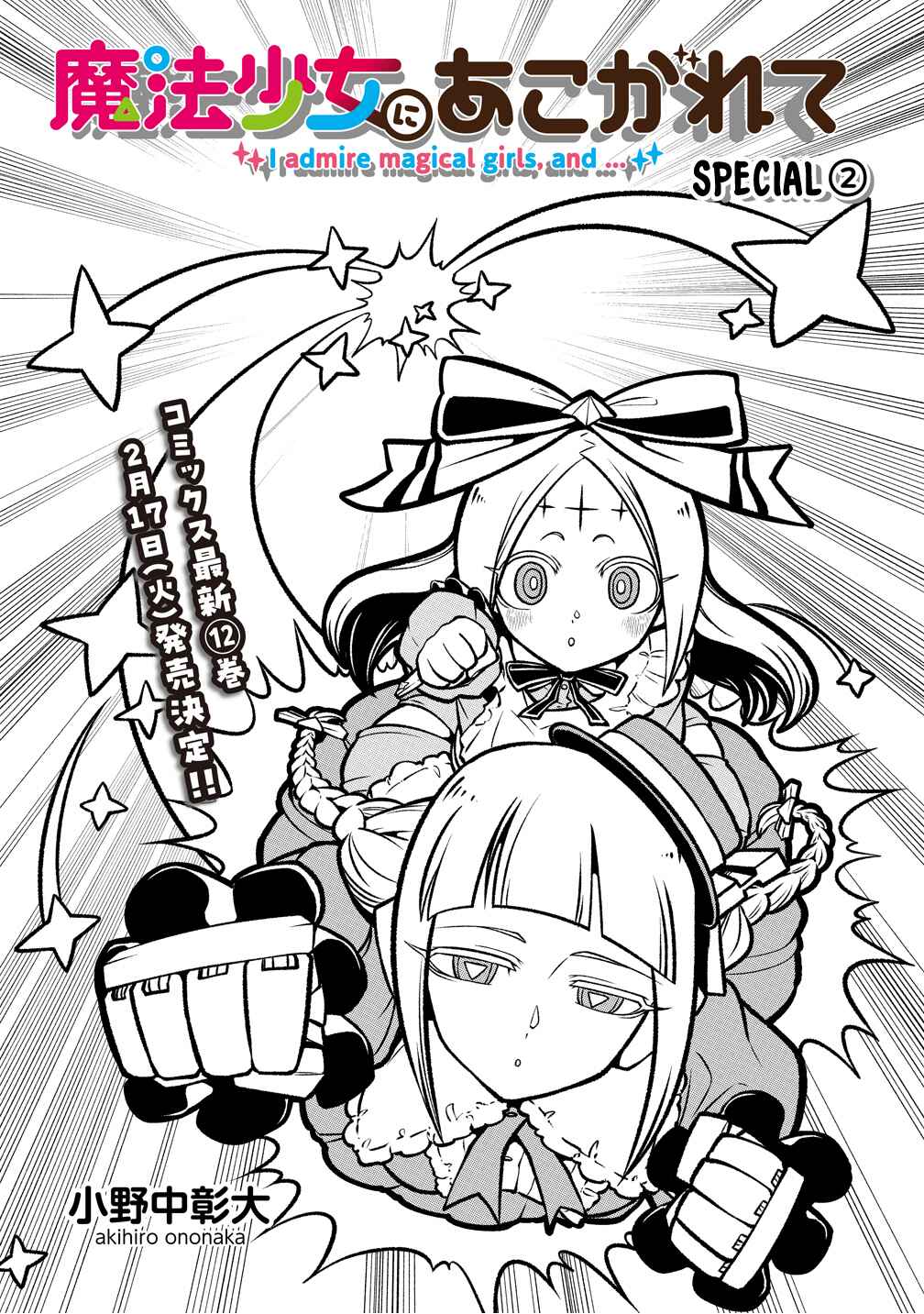 Mahou Shoujo ni Akogarete Chapter 60.6 - Page 1