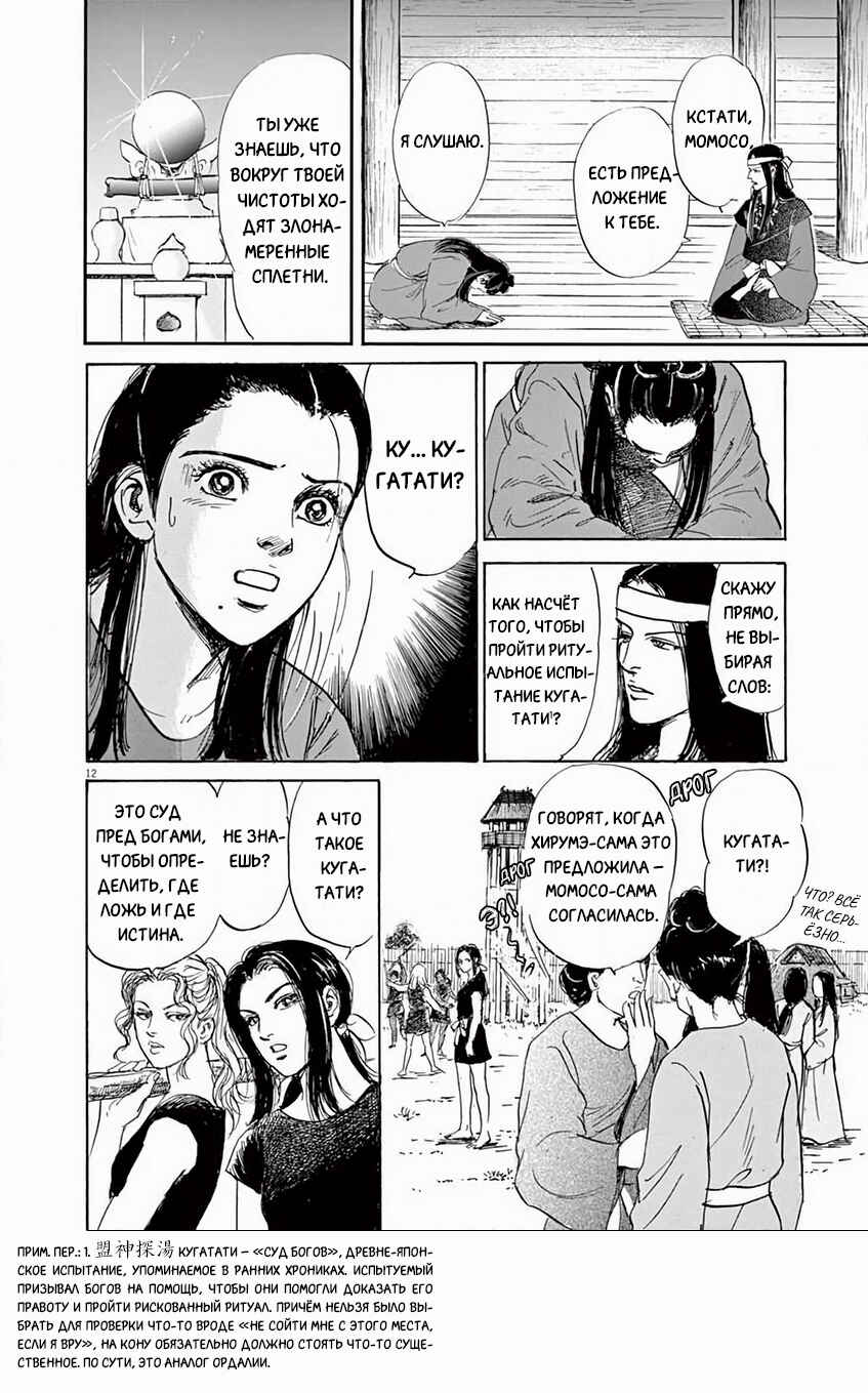 Himiko -Shinsetsu Yamataikoku-den- Chapter 4 - Page 12