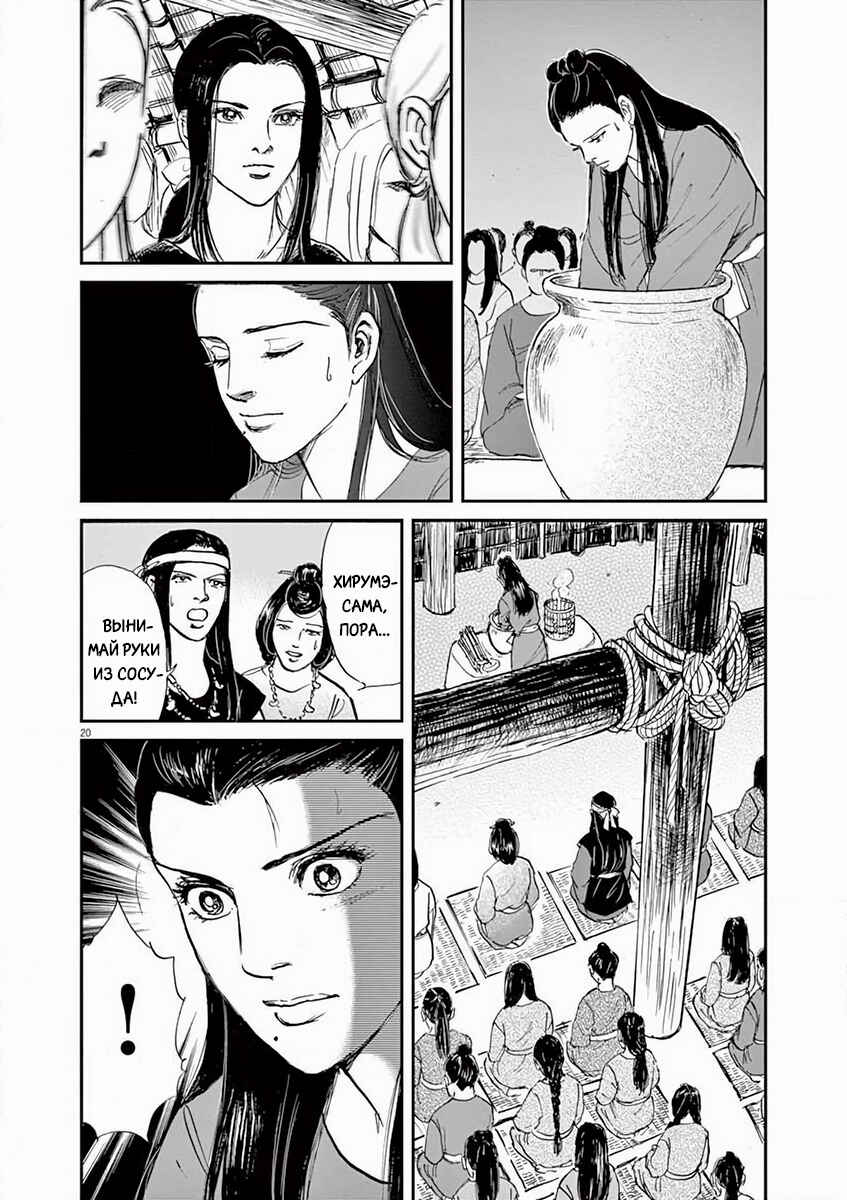 Himiko -Shinsetsu Yamataikoku-den- Chapter 4 - Page 20