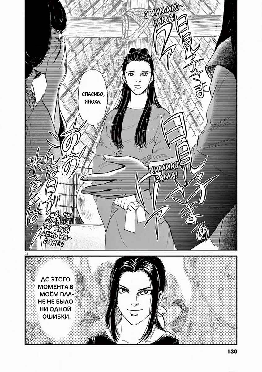 Himiko -Shinsetsu Yamataikoku-den- Chapter 4 - Page 24