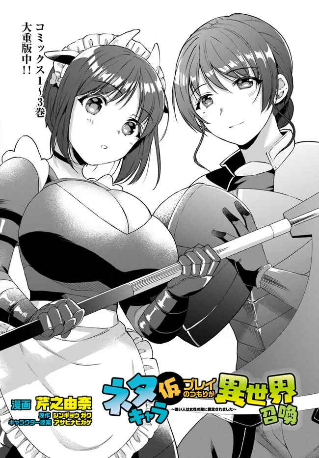 Neta Chara Kari Play no Tsumori ga Isekai Shoukan ~Mayoibito wa Josei no Teki ni Ninteisaremashita~ Chapter 16.1 - Page 4