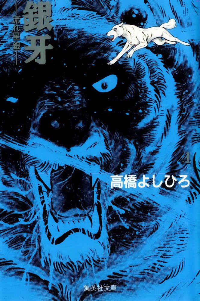 Silver Fang – The Shooting Star Gin – Chapter 21 - Page 1