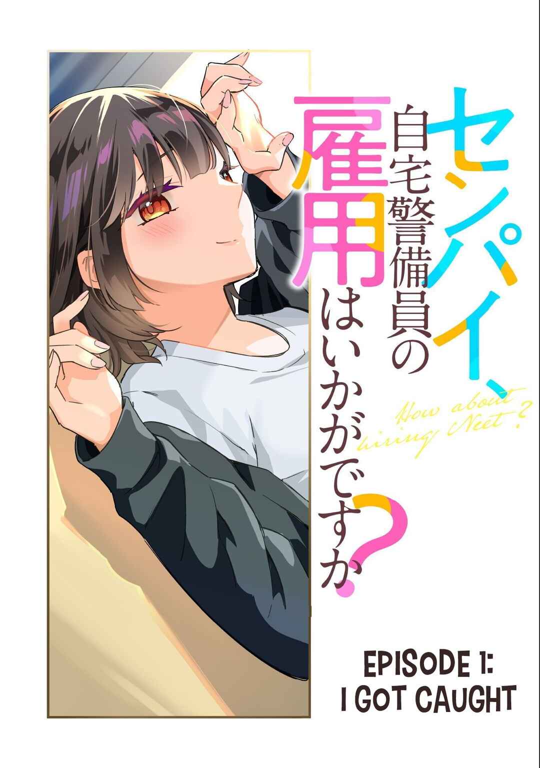 Senpai, Jitaku Keibiin no Koyou wa Ikaga desu ka? Chapter 1 - Page 4