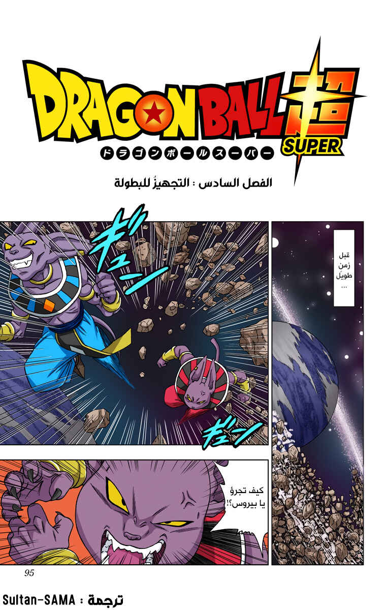 Dragon Ball Super (Official Colored) Chapter 6 - Page 1