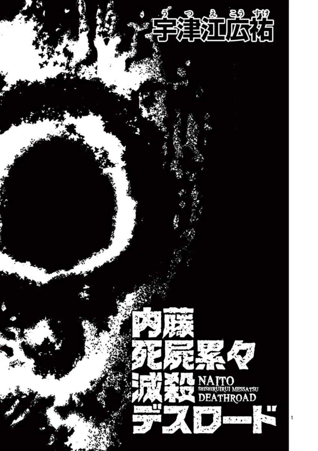 Naito Shishiruirui Messatsu Death Road Chapter 2 - Page 1