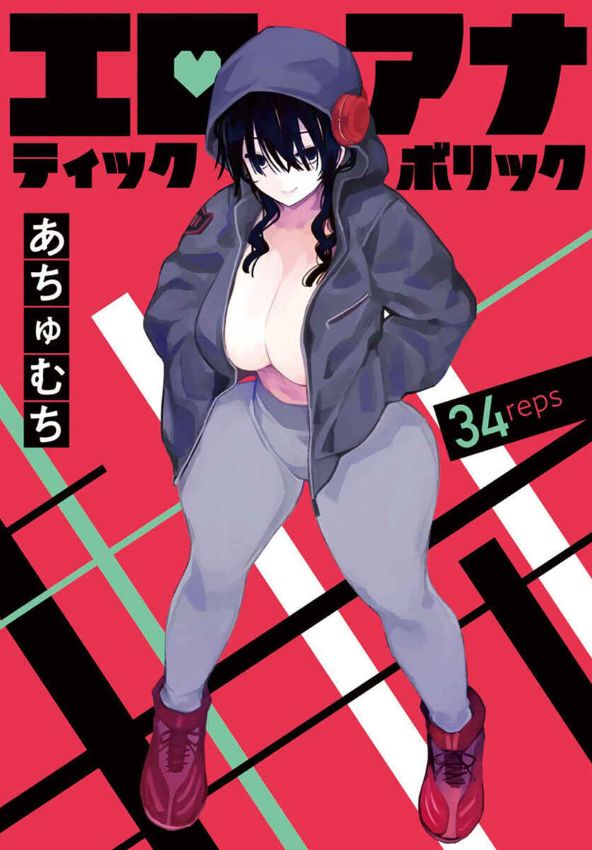 Erotic × Anabolic Chapter 34 - Page 1
