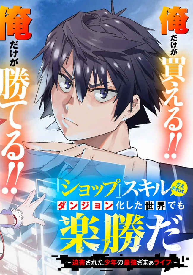 'Shop' Skill sae Areba, Dungeon Ka Shita Sekai demo Rakushou Da: Hakugai Sareta Shounen no Saikyou Zamaa Life Chapter 1 - Page 7