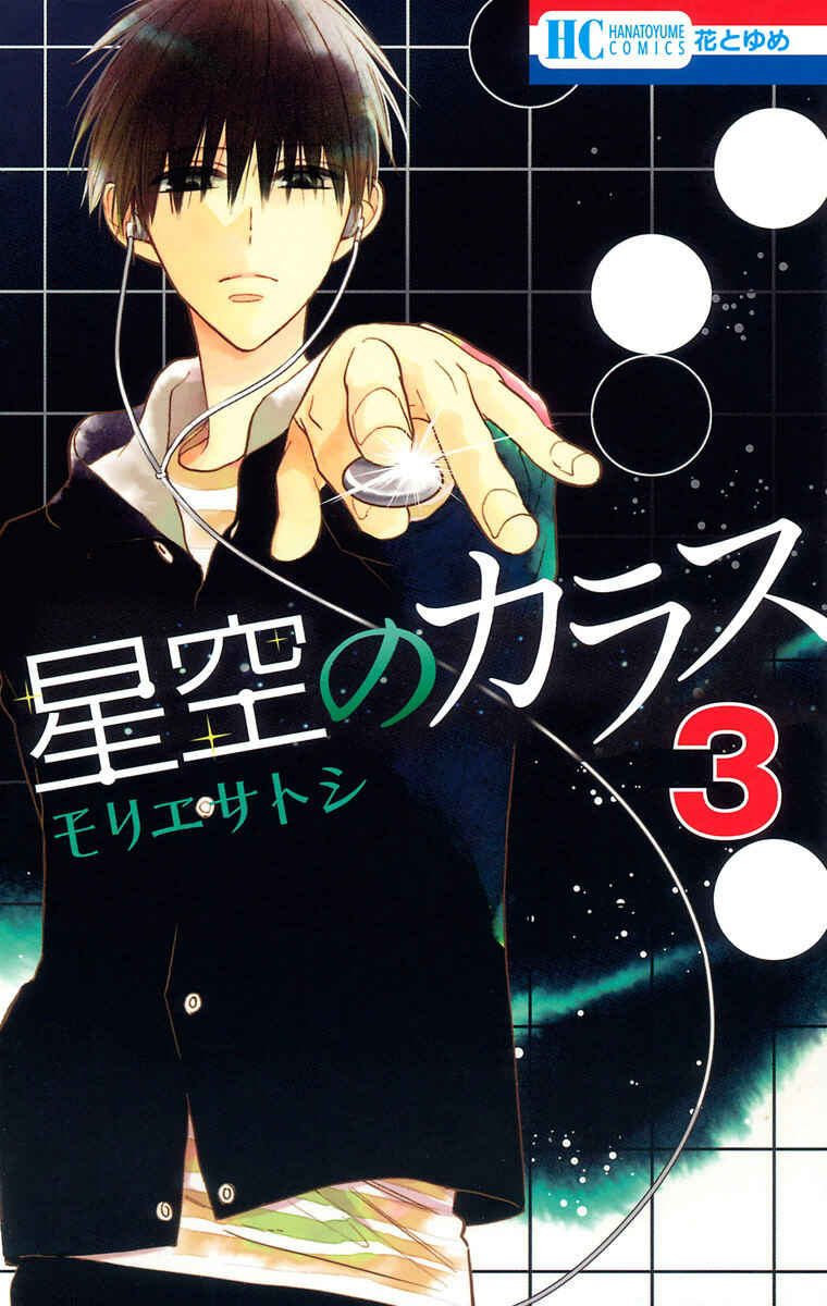 Hoshizora no Karasu Chapter 13 - Page 2