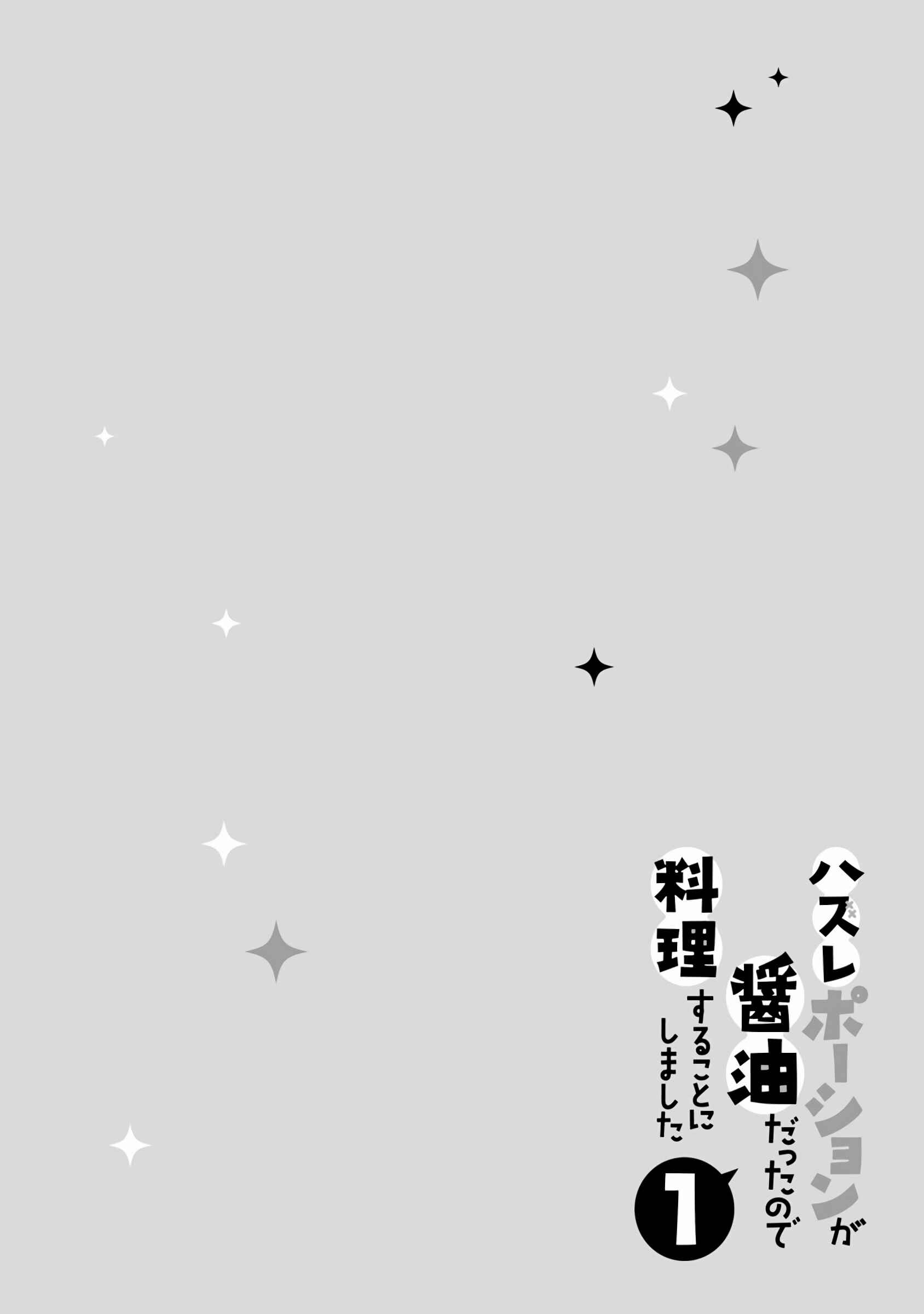 Hazure Potion ga Shouyu datta no de Ryouri suru koto ni shimashita Chapter 4 - Page 33
