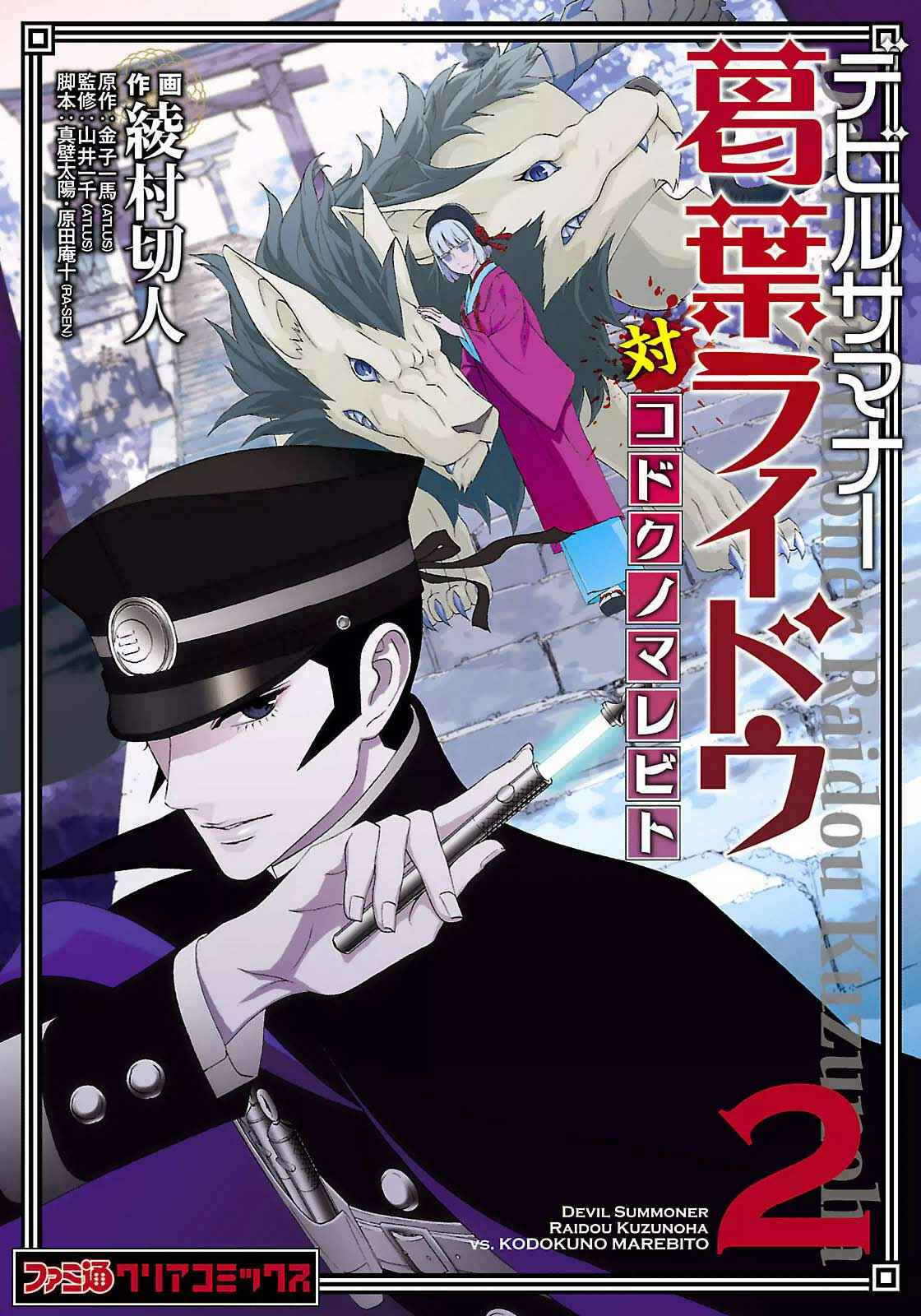 Shin Megami Tensei: Devil Summoner: Raidou Kuzunoha vs The Lone Marebito Chapter 12.5 - Page 1