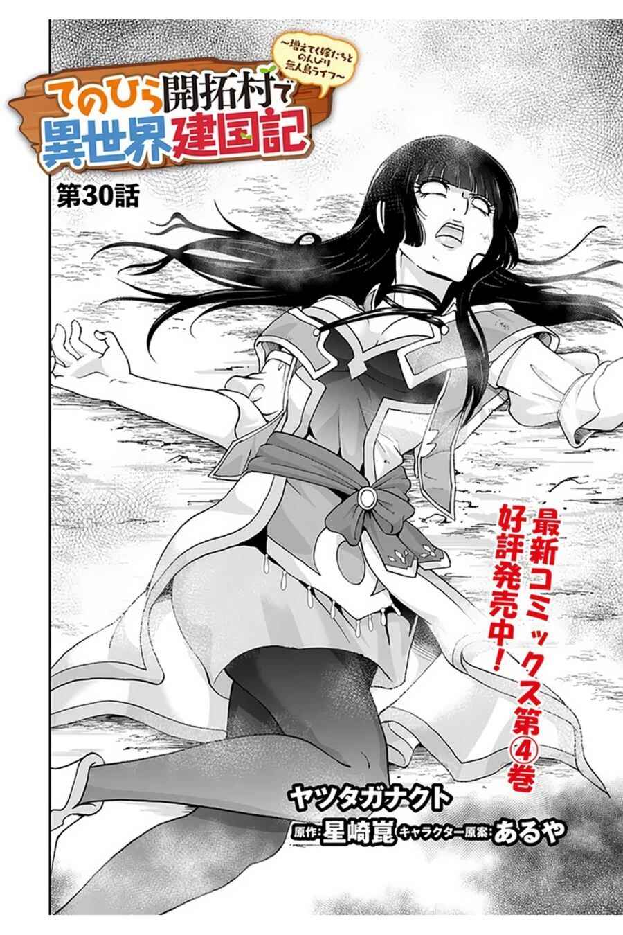 Tenohira Kaitaku Mura de Isekai Kenkokuki ~Fueteku Yome-tachi to Nonbiri Mujintou Life~ Chapter 30 - Page 3