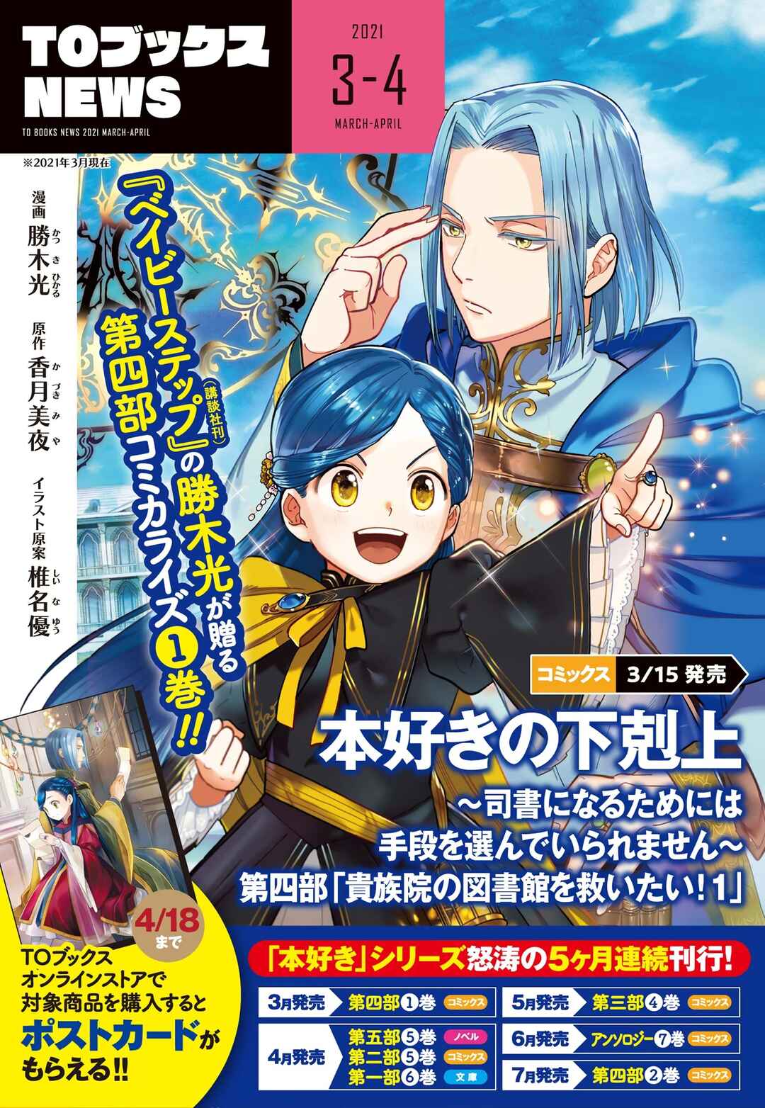 Honzuki no Gekokujou: Shisho ni Naru tame ni wa Shudan o Erandeiraremasen—Dai-4 Bu: Kizokuin no Toshokan o Sukuitai! Chapter 3.5 - Page 22