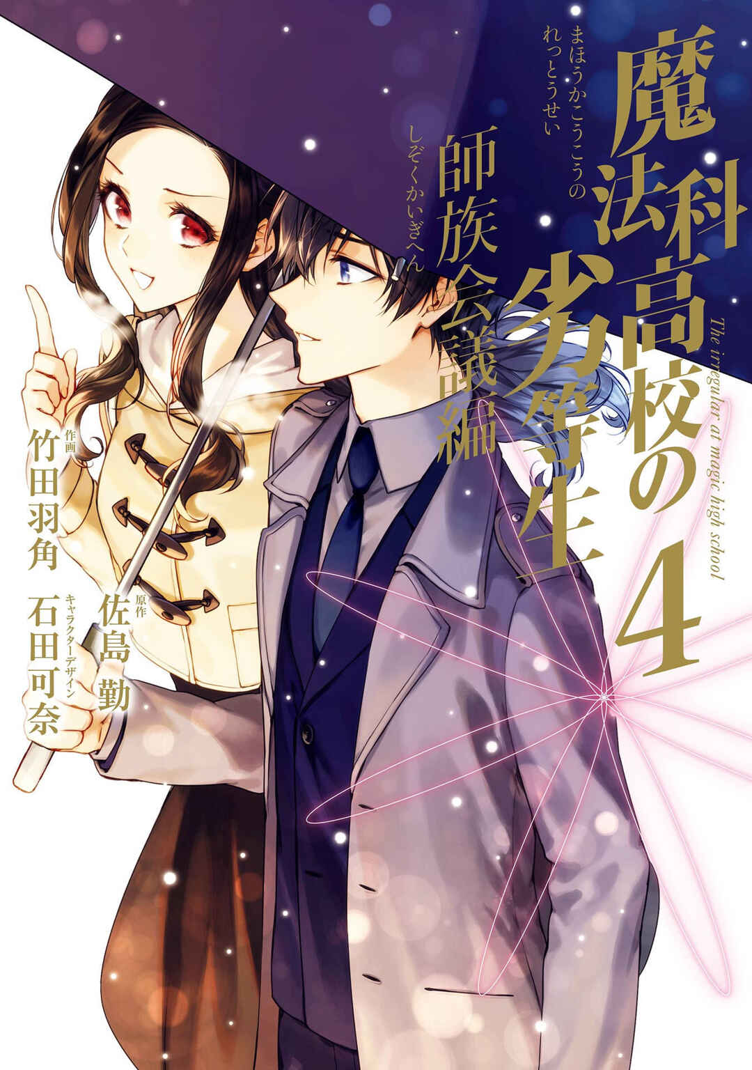 Mahouka Koukou no Rettousei - Shizoku Kaigi-hen Chapter 16 - Page 1