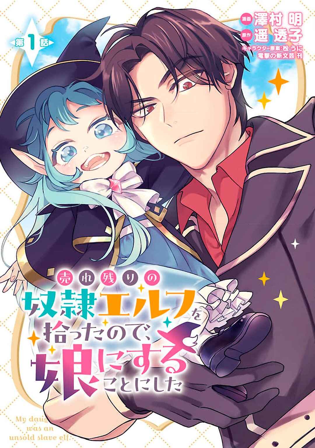 Urenokori no Dorei Elf wo Hirotta node, Musume ni Suru Koto ni Shita Chapter 1 - Page 2