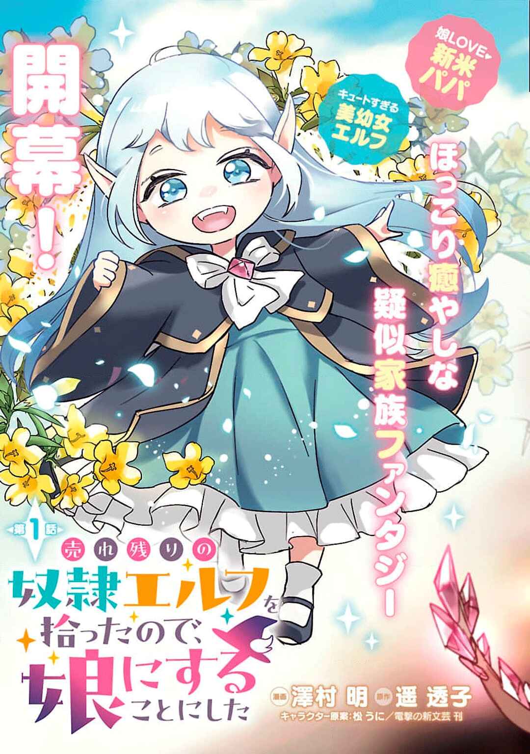 Urenokori no Dorei Elf wo Hirotta node, Musume ni Suru Koto ni Shita Chapter 1 - Page 5